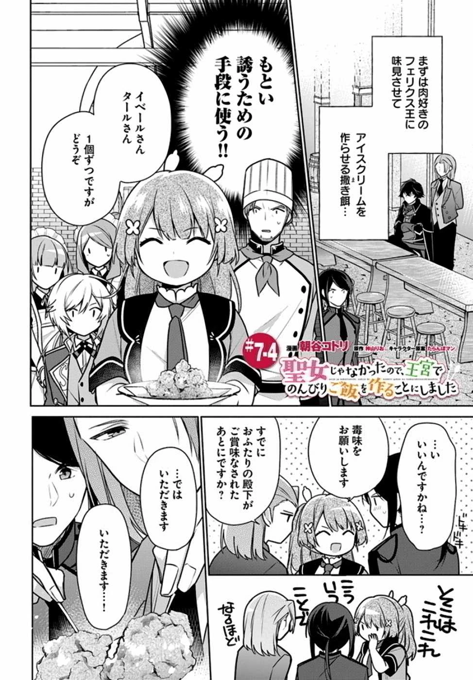 Oukyuu de Nonbiri Gohan wo Tsukuru Koto ni Shimashita 反正不是聖女在王宮裏悠閒地做飯好了 聖女じゃなかったので、王宮でのんびりご飯を作ることにしました 第7話 - 29