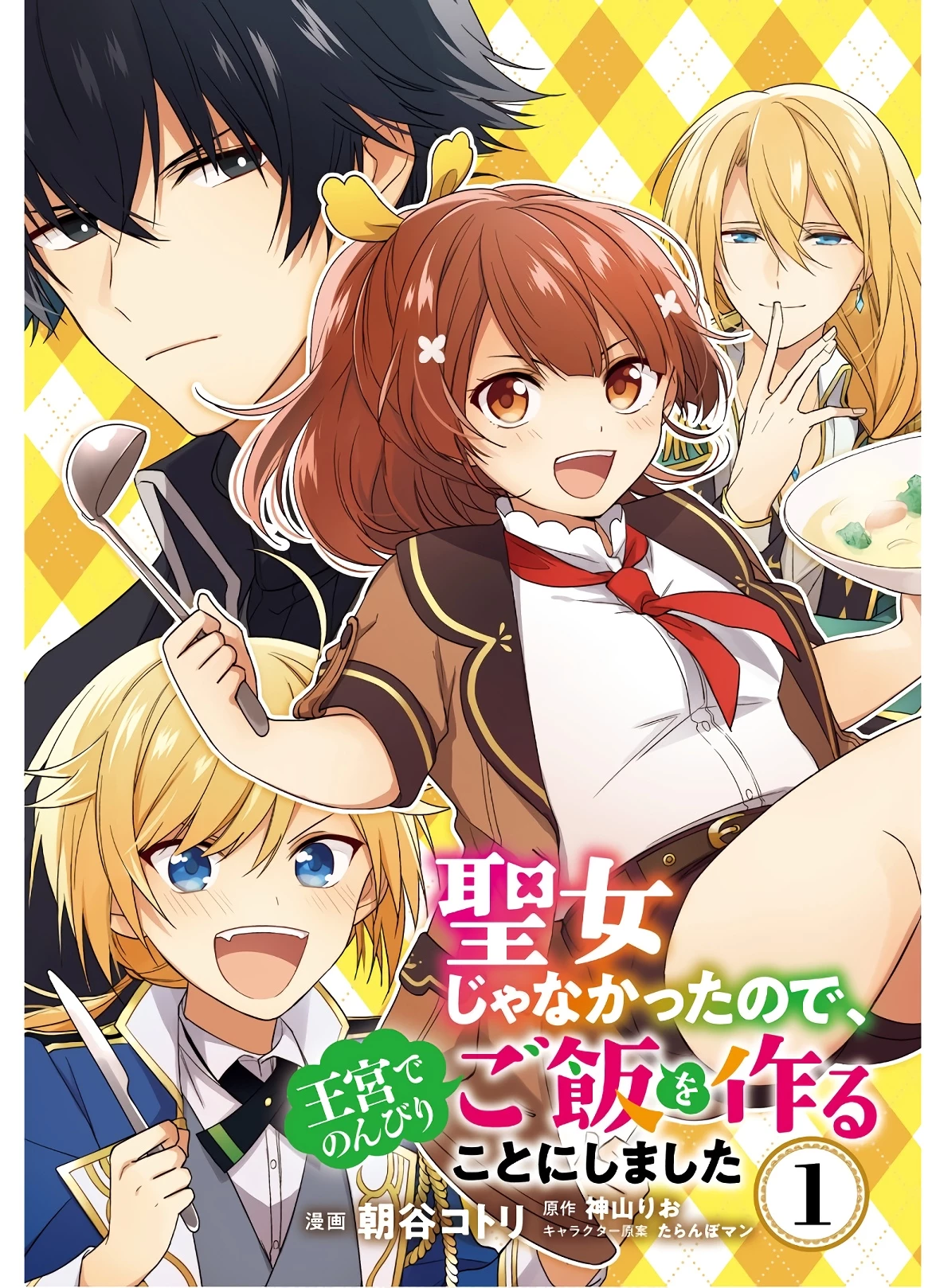 Oukyuu de Nonbiri Gohan wo Tsukuru Koto ni Shimashita 反正不是聖女在王宮裏悠閒地做飯好了 聖女じゃなかったので、王宮でのんびりご飯を作ることにしました 第1話 - 3