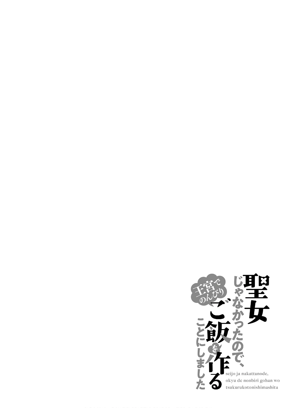 Oukyuu de Nonbiri Gohan wo Tsukuru Koto ni Shimashita 反正不是聖女在王宮裏悠閒地做飯好了 聖女じゃなかったので、王宮でのんびりご飯を作ることにしました 第1話 - 38