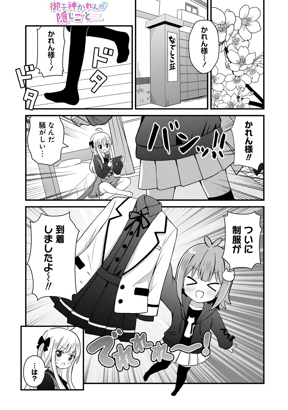 御子神かれんの隠しごと 第5話 - 1