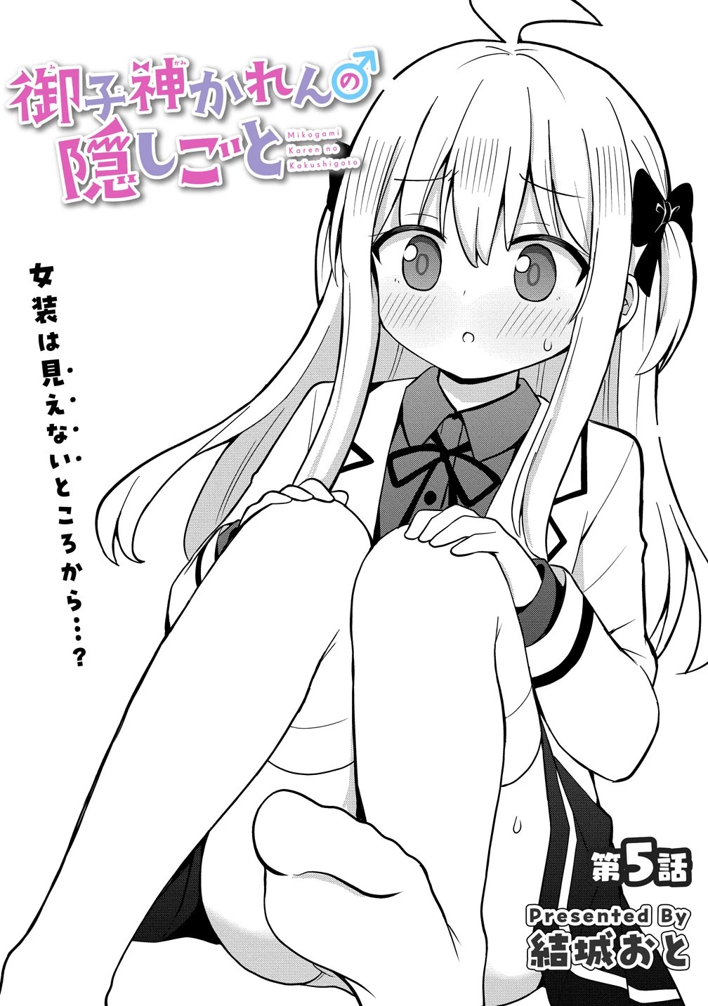 御子神かれんの隠しごと 第5話 - 2