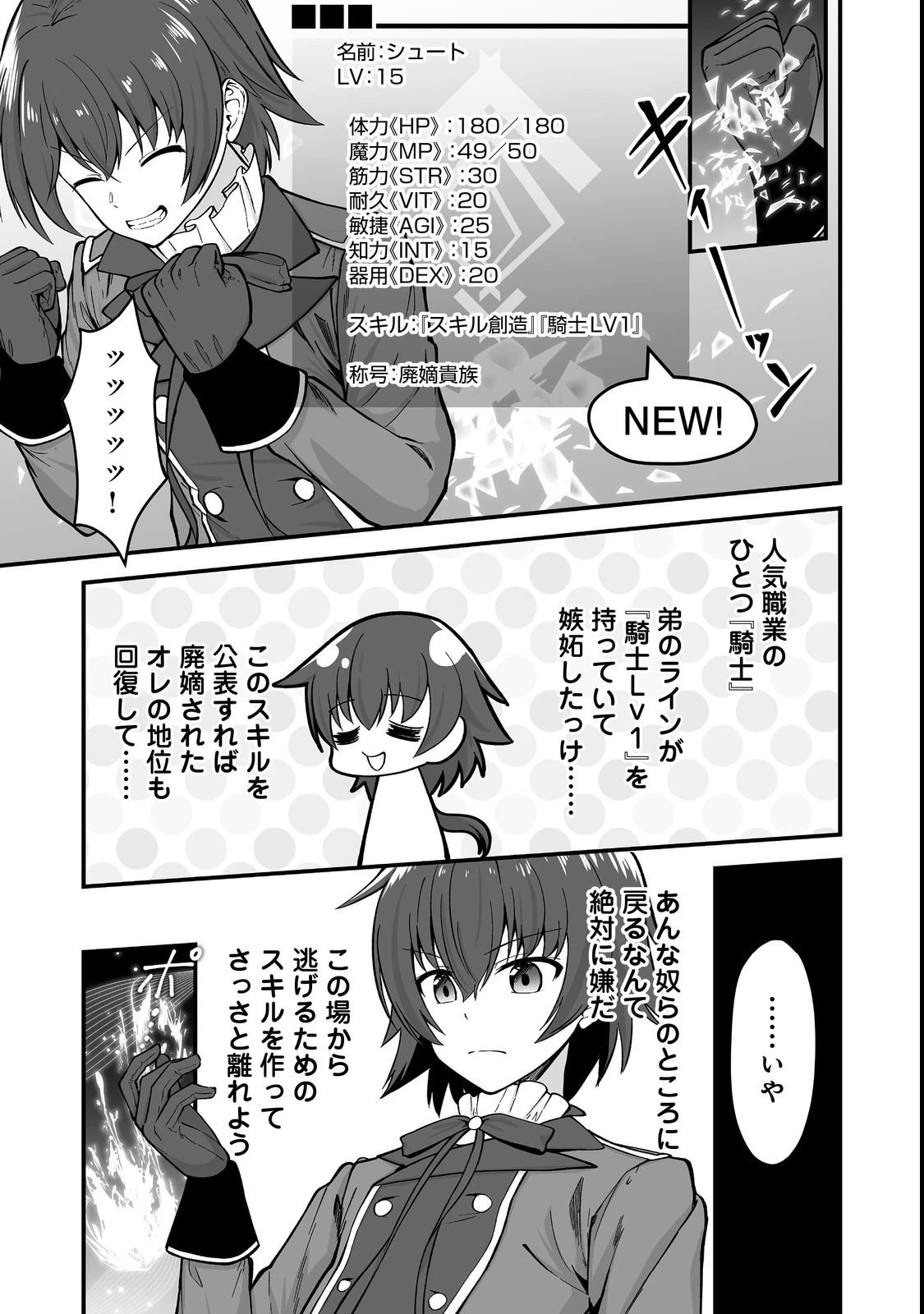 廃嫡貴族のスキルマスター～追放されましたが、『スキル創造』で世界最強になりました!?～@COMIC 第1話 - 11