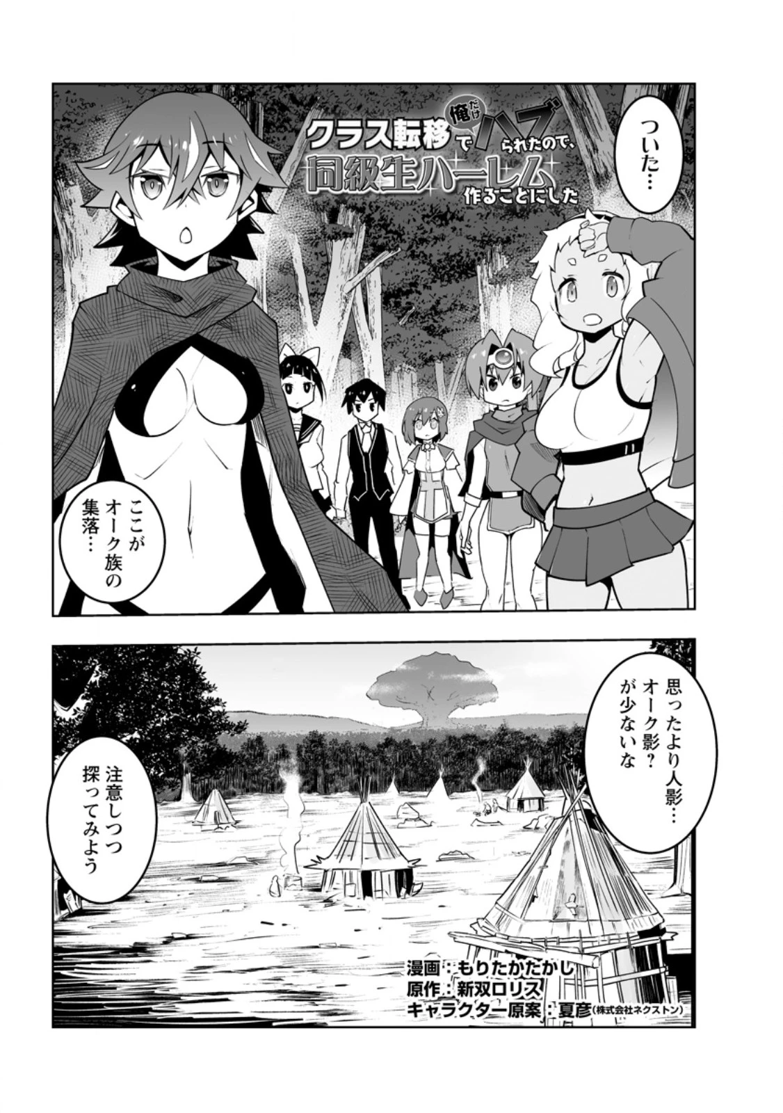 クラス転移で俺だけハブられたので、同級生ハーレム作ることにした 第54話 - 1