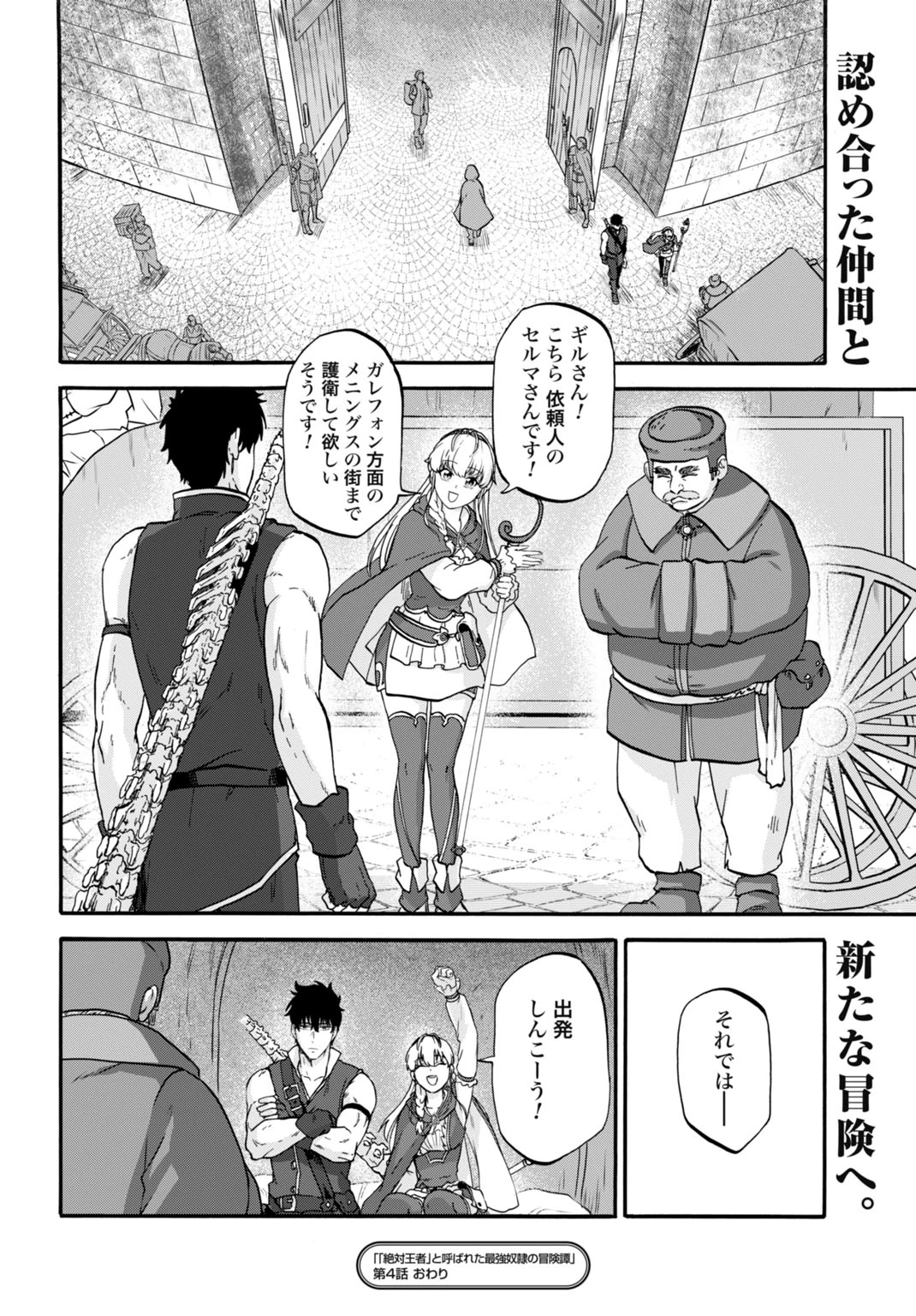 「絶対王者」と呼ばれた最強奴隷の冒険譚 解き放たれた奴隷は、自由に世界を謳歌する 第4話 - 22
