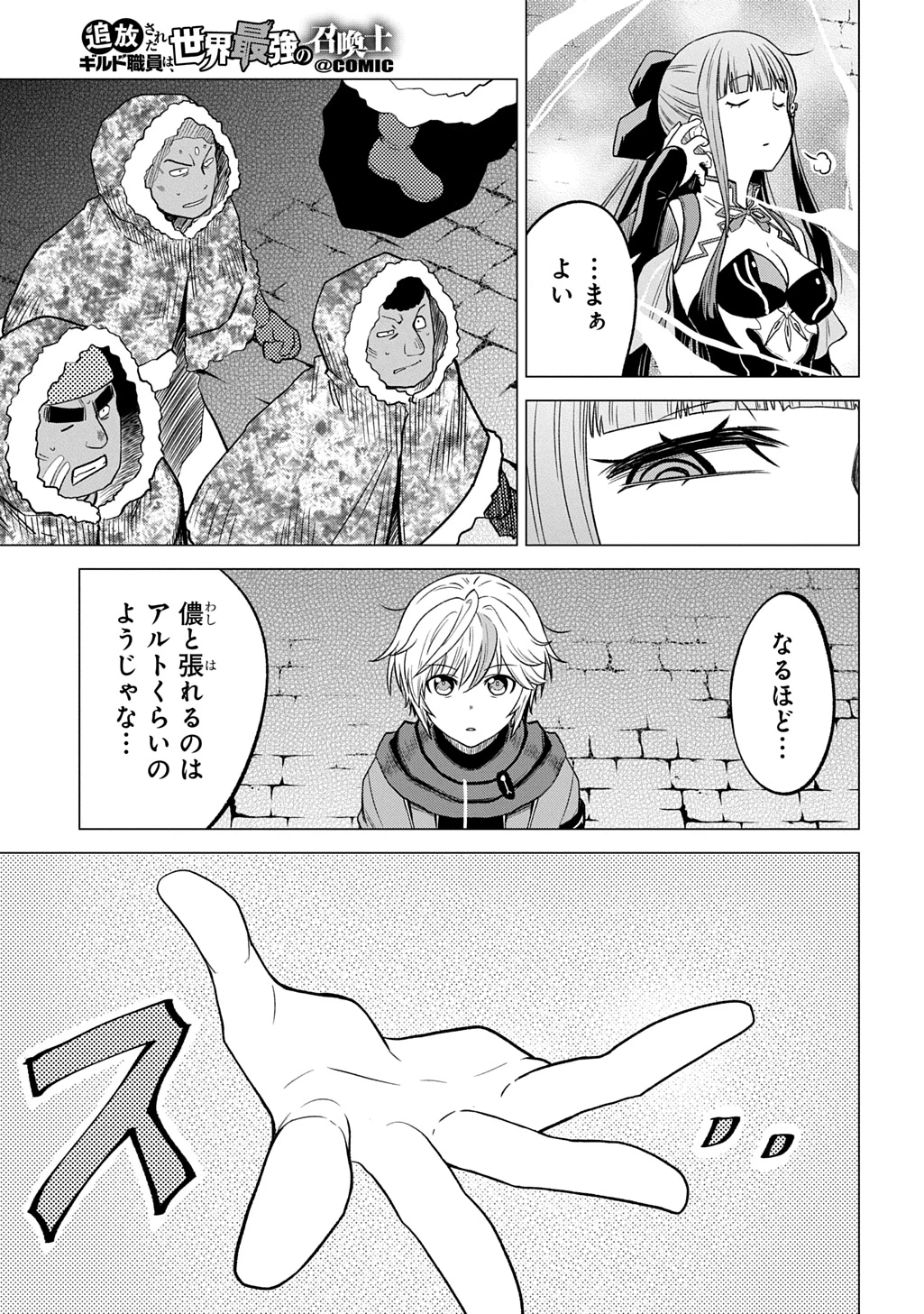 追放されたギルド職員は、世界最強の召喚士@COMIC 第22話 - 17