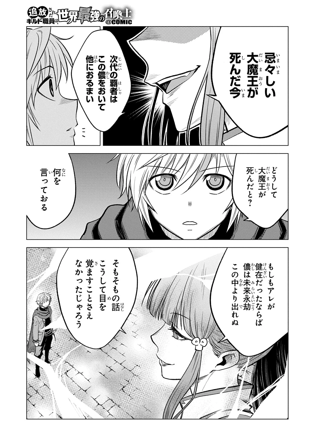 追放されたギルド職員は、世界最強の召喚士@COMIC 第22話 - 21
