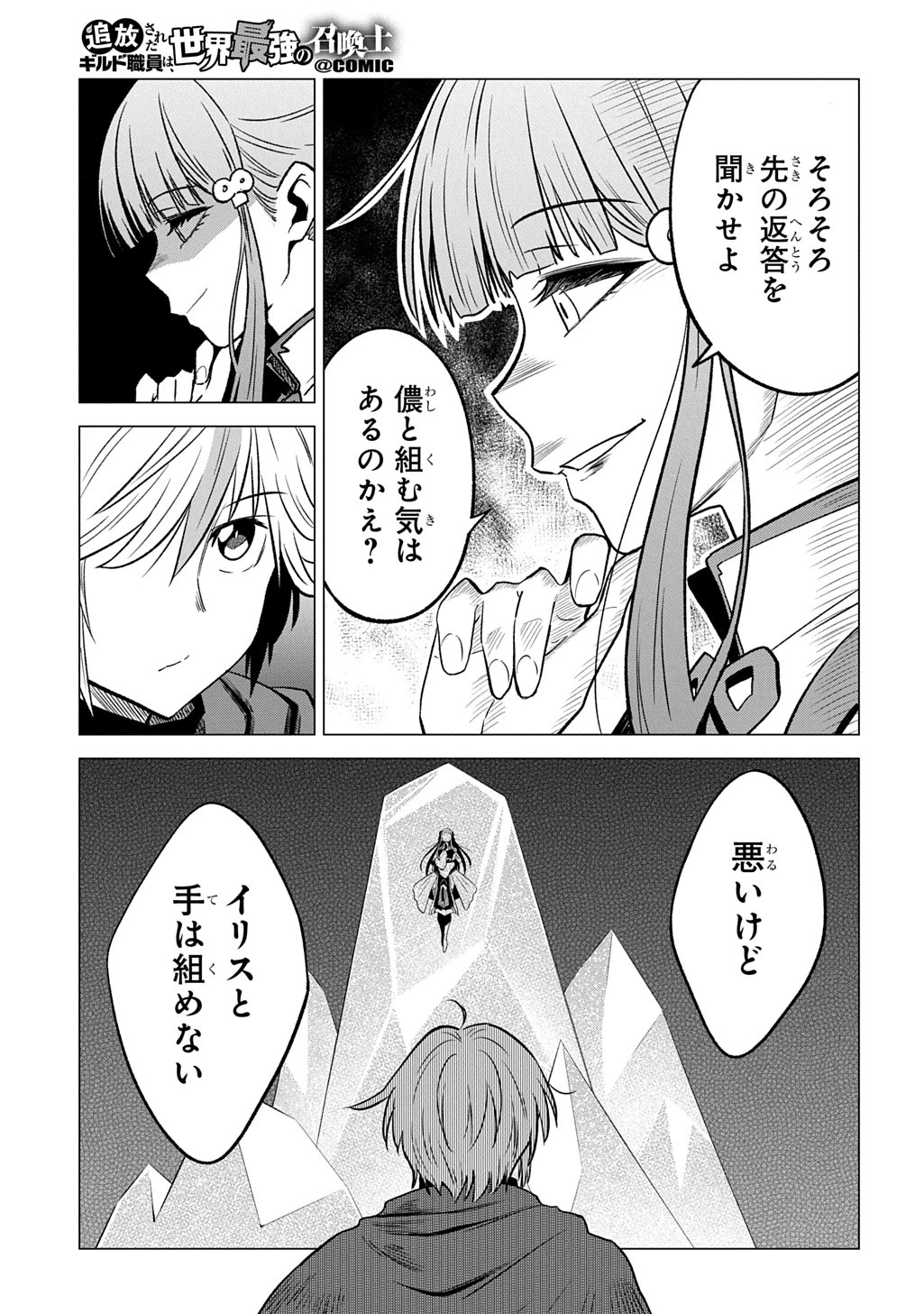 追放されたギルド職員は、世界最強の召喚士@COMIC 第22話 - 29