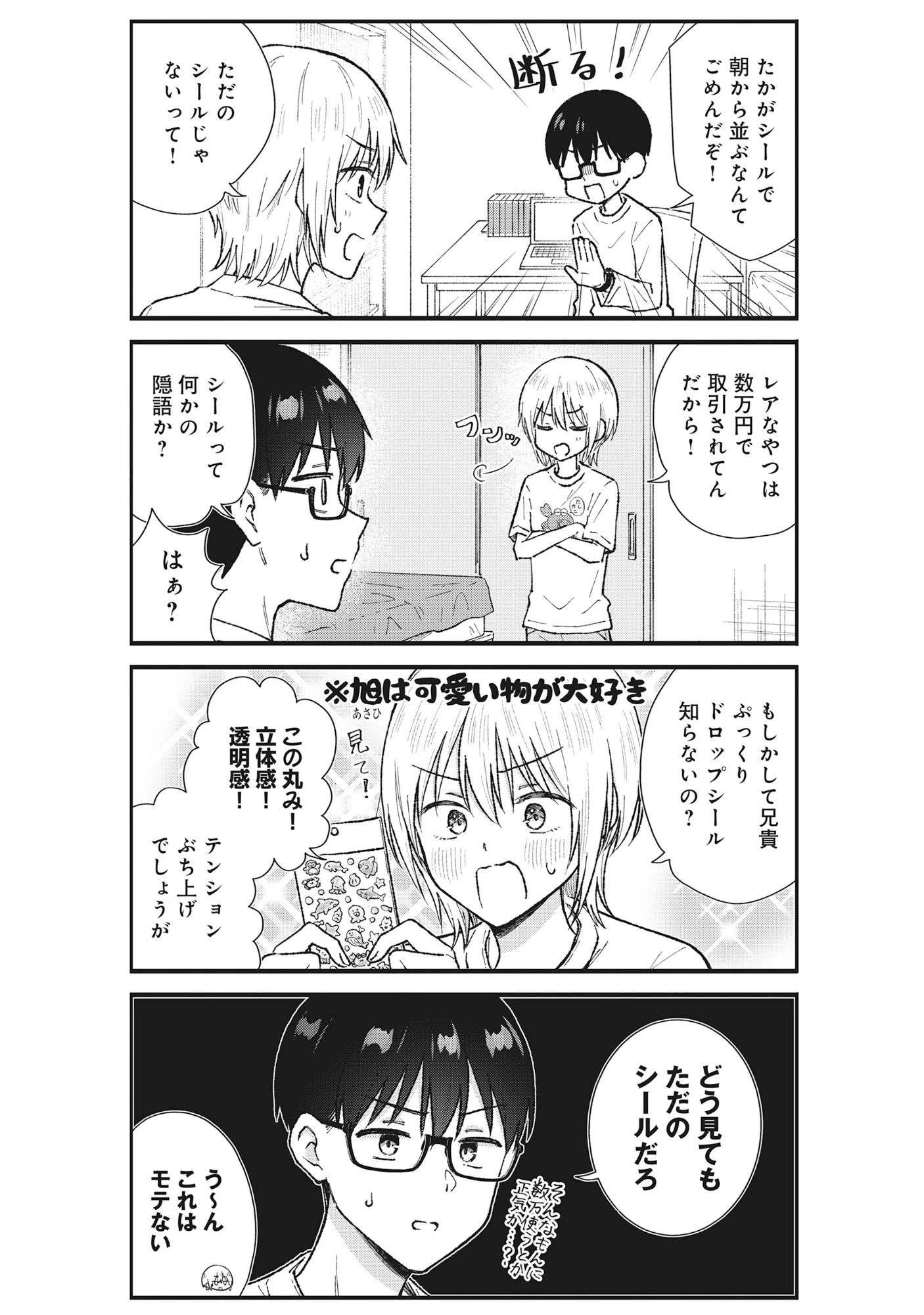 ノンデリ久保は現実の恋が知りたい 第6話 - 3