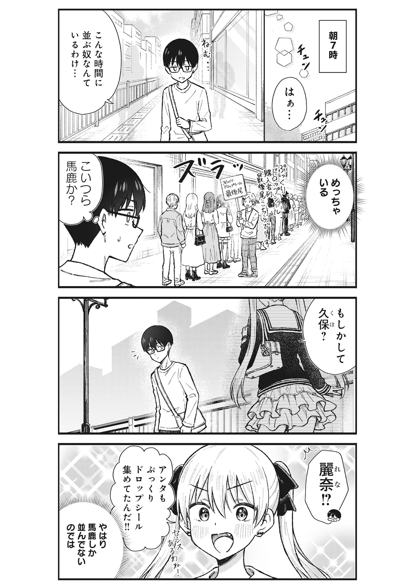 ノンデリ久保は現実の恋が知りたい 第6話 - 5