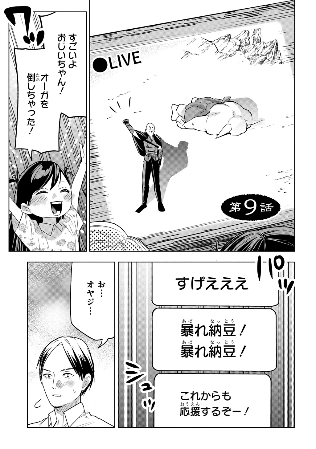 元探索者のおじいちゃん～孫にせがまれてダンジョン配信を始めたんじゃが、なぜかバズりおったわい～ 第9話 - 1