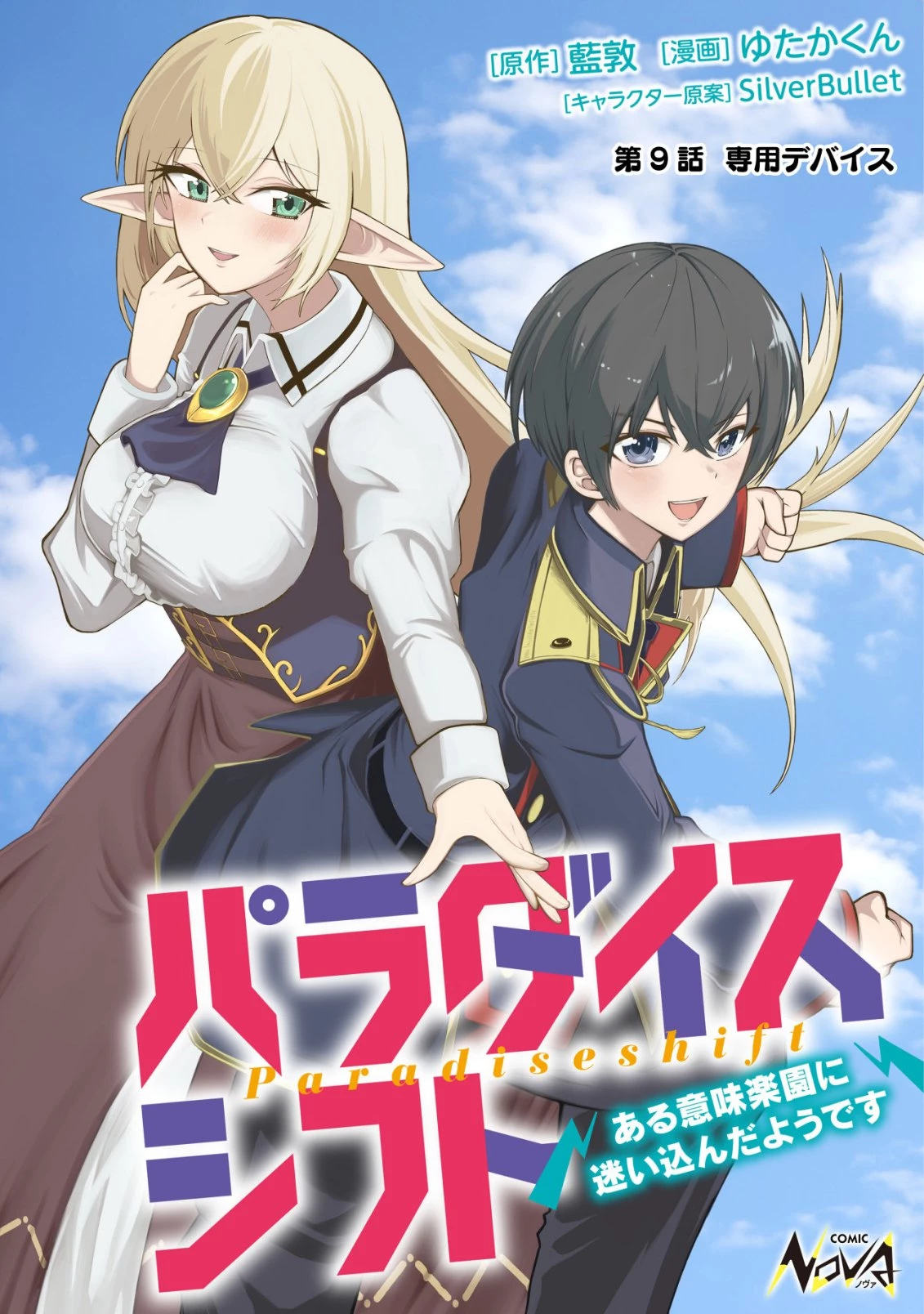 パラダイスシフト ～ある意味楽園に迷い込んだようです～ 第9話 - 1