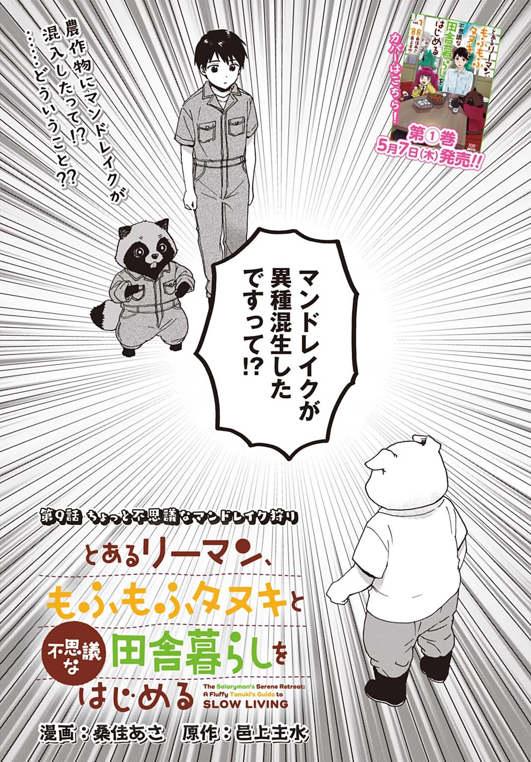 とあるリーマン、もふもふタヌキと不思議な田舎暮らしをはじめる 第9話 - 1