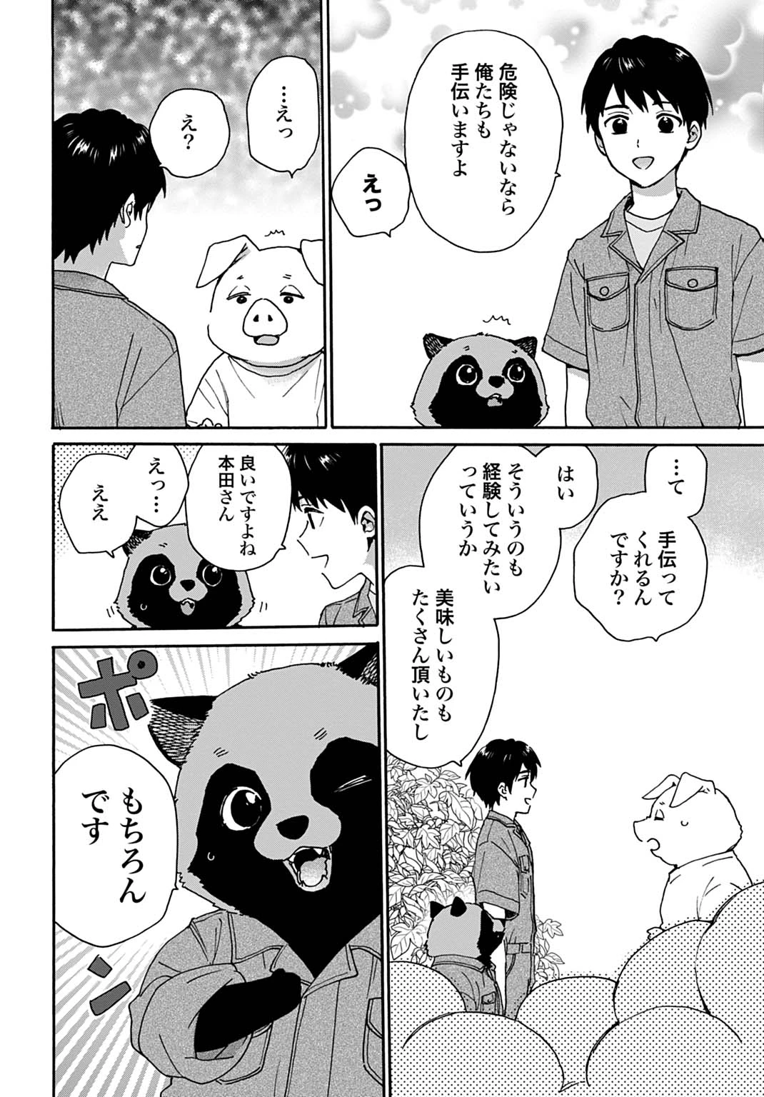 とあるリーマン、もふもふタヌキと不思議な田舎暮らしをはじめる 第9話 - 4