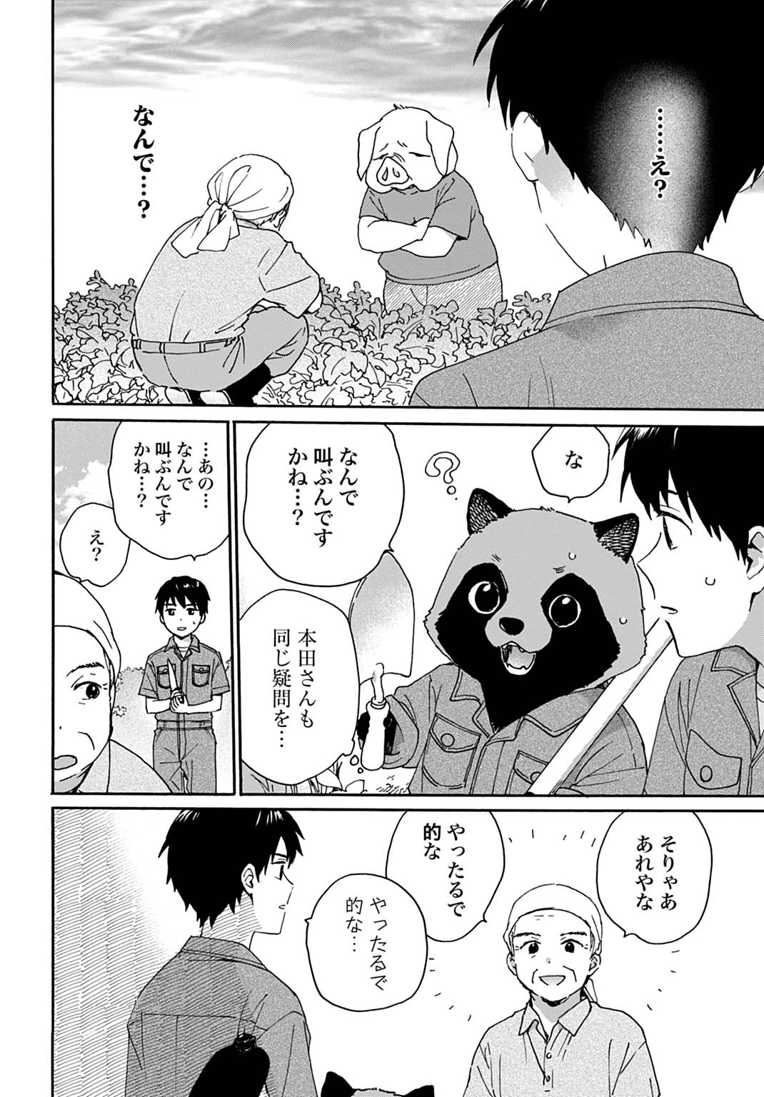 とあるリーマン、もふもふタヌキと不思議な田舎暮らしをはじめる 第9話 - 12
