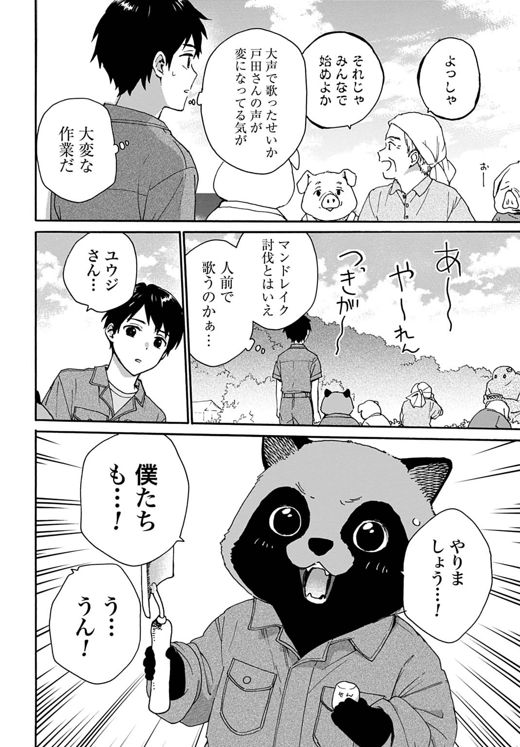 とあるリーマン、もふもふタヌキと不思議な田舎暮らしをはじめる 第9話 - 18