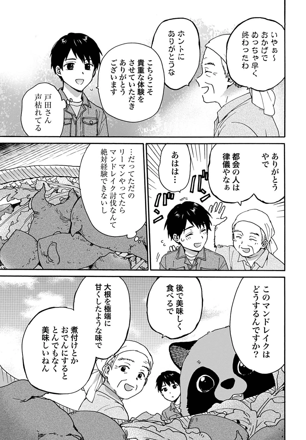 とあるリーマン、もふもふタヌキと不思議な田舎暮らしをはじめる 第9話 - 23