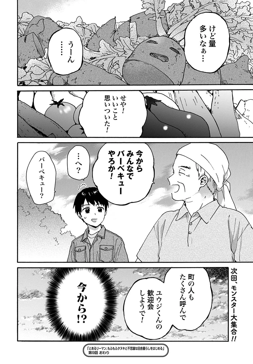 とあるリーマン、もふもふタヌキと不思議な田舎暮らしをはじめる 第9話 - 24