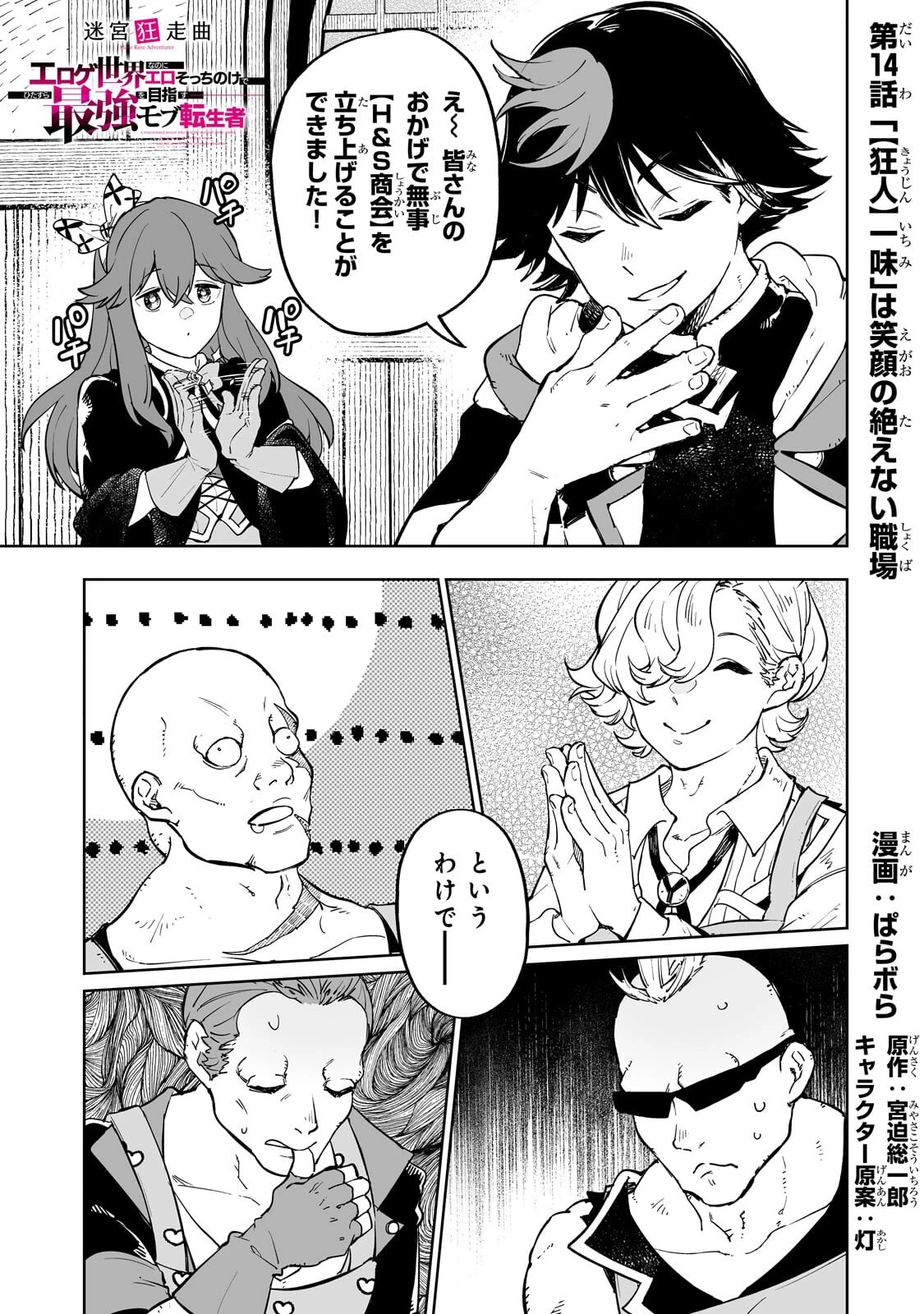 迷宮狂走曲 ～エロゲ世界なのにエロそっちのけでひたすら最強を目指すモブ転生者～ 第14話 - 1