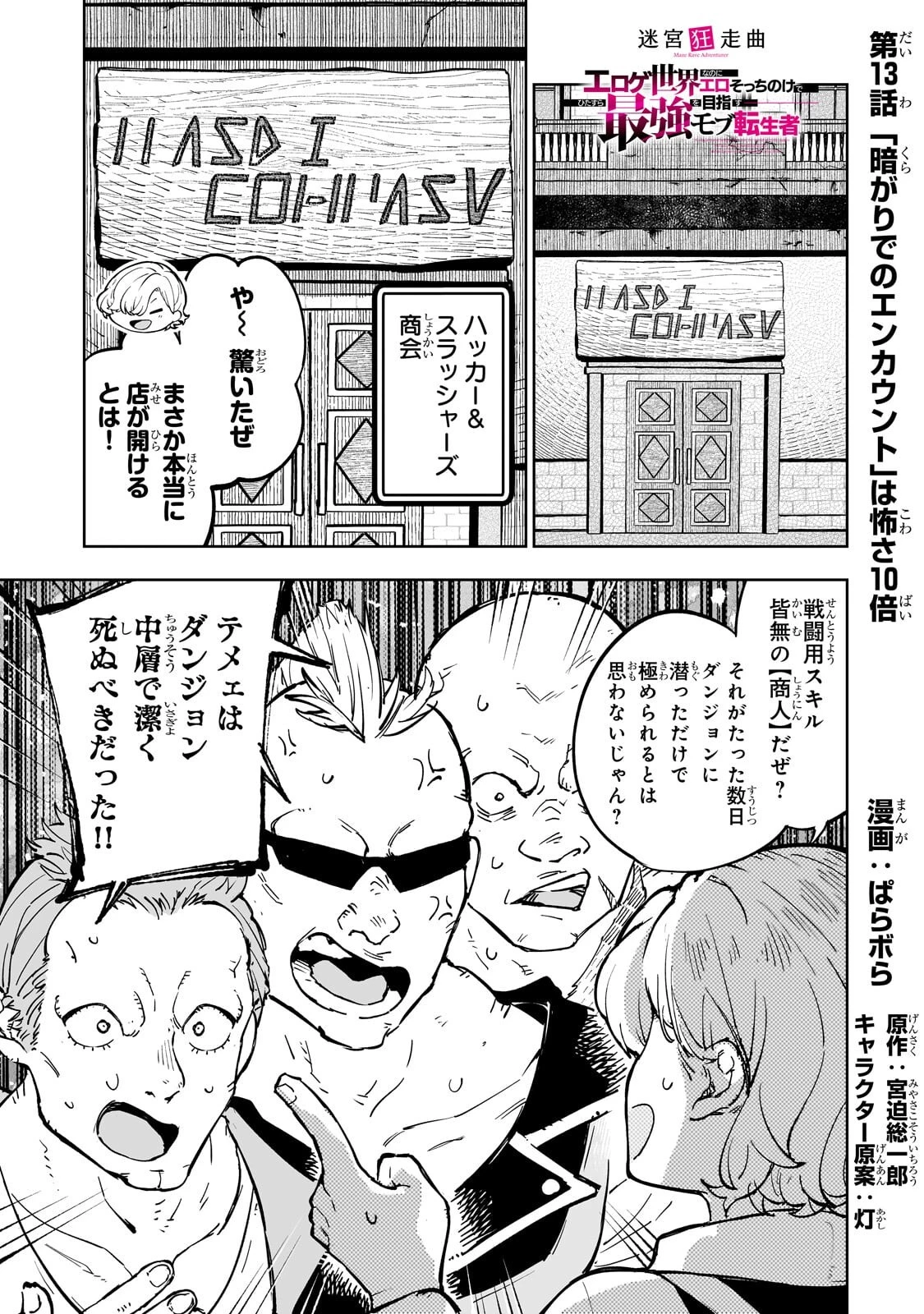迷宮狂走曲 ～エロゲ世界なのにエロそっちのけでひたすら最強を目指すモブ転生者～ 第13話 - 1