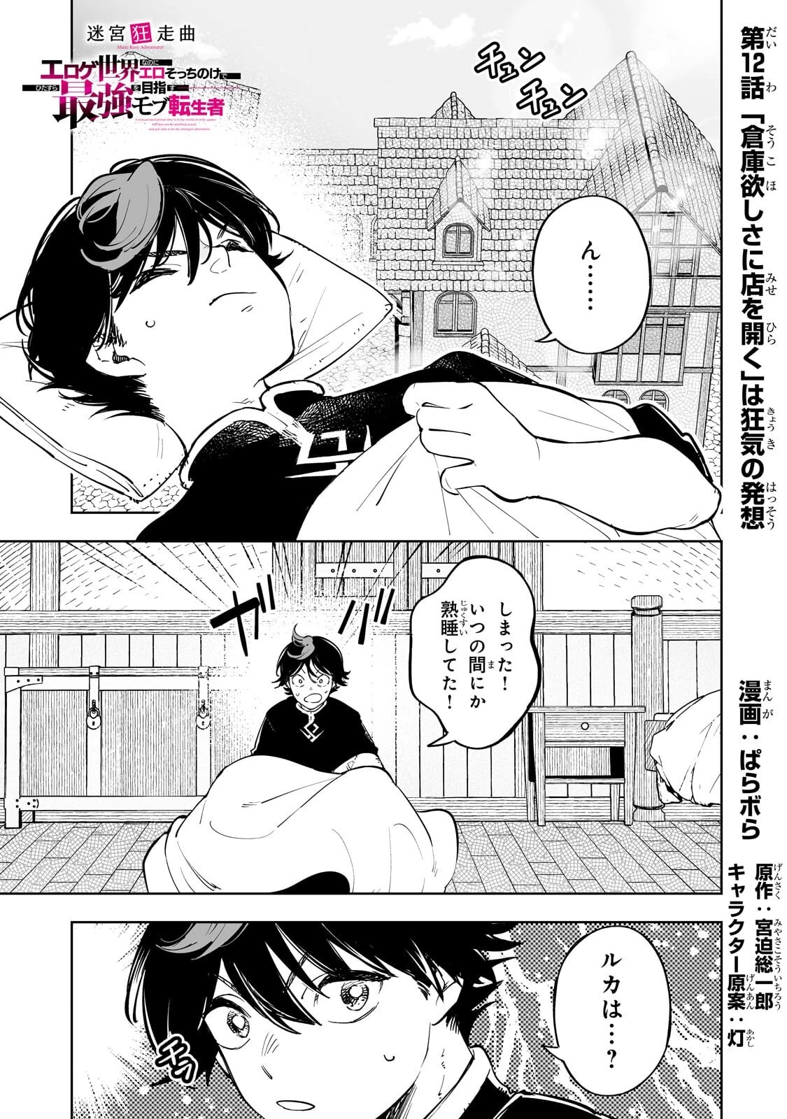 迷宮狂走曲 ～エロゲ世界なのにエロそっちのけでひたすら最強を目指すモブ転生者～ 第12話 - 1