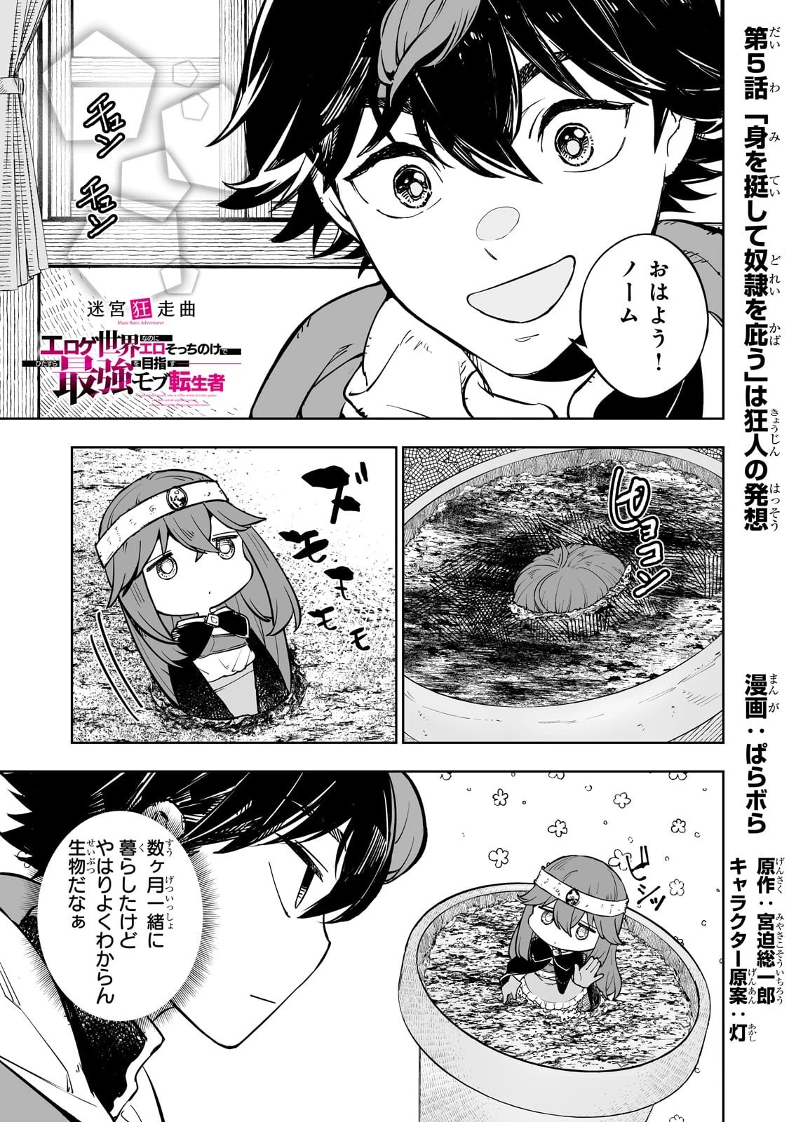 迷宮狂走曲 ～エロゲ世界なのにエロそっちのけでひたすら最強を目指すモブ転生者～ 第5話 - 1