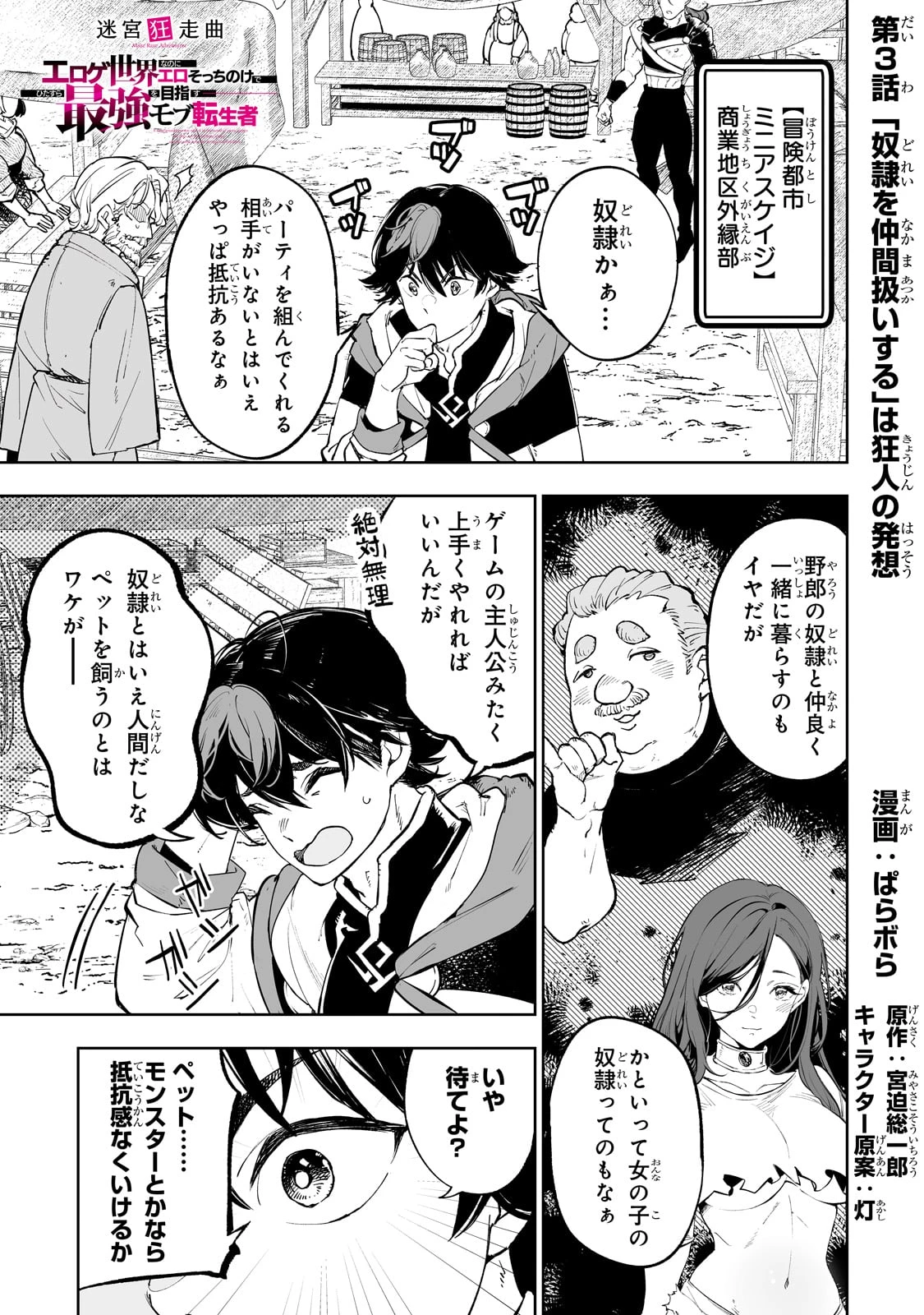 迷宮狂走曲 ～エロゲ世界なのにエロそっちのけでひたすら最強を目指すモブ転生者～ 第3話 - 1