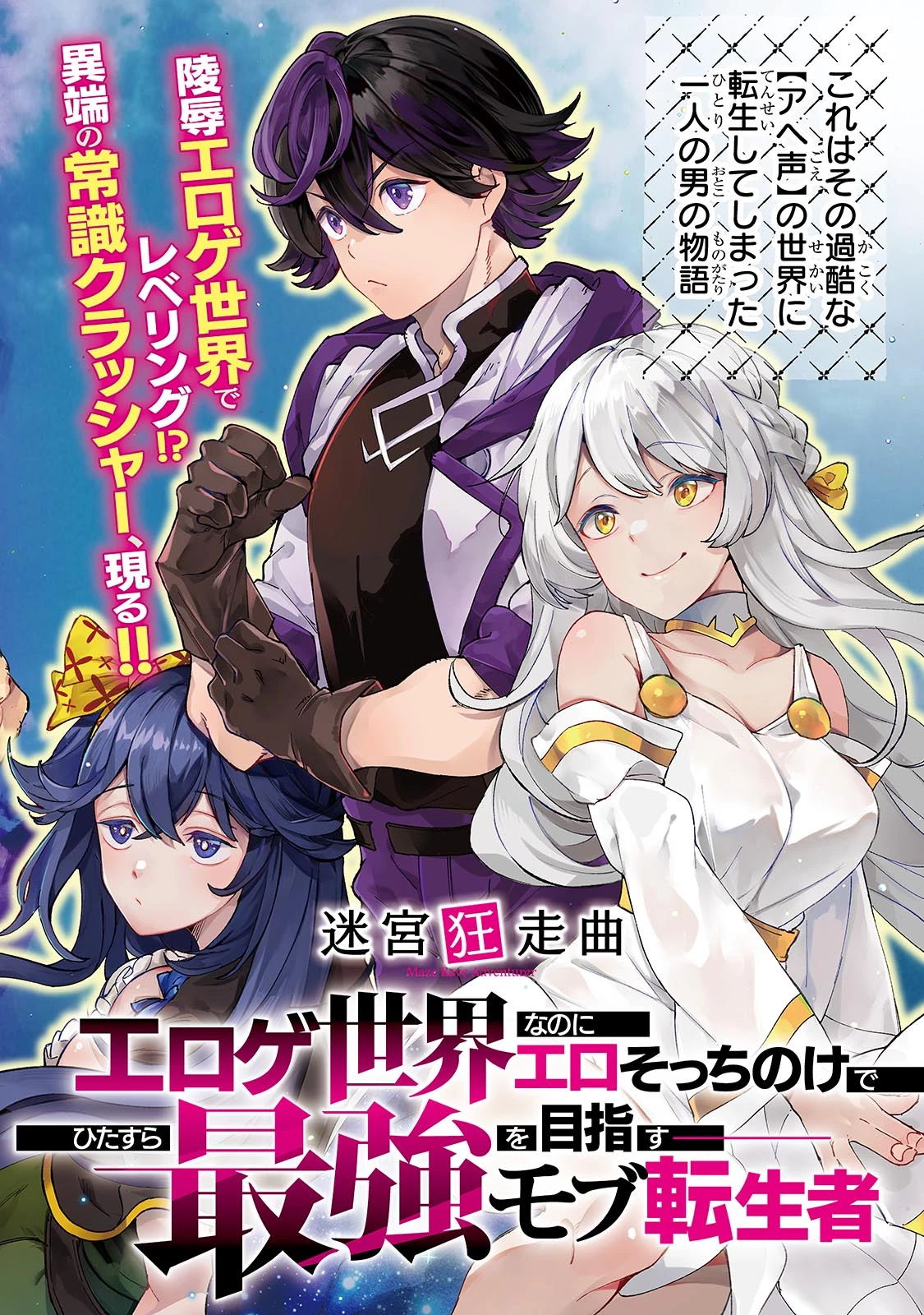 迷宮狂走曲 ～エロゲ世界なのにエロそっちのけでひたすら最強を目指すモブ転生者～ 第1話 - 2