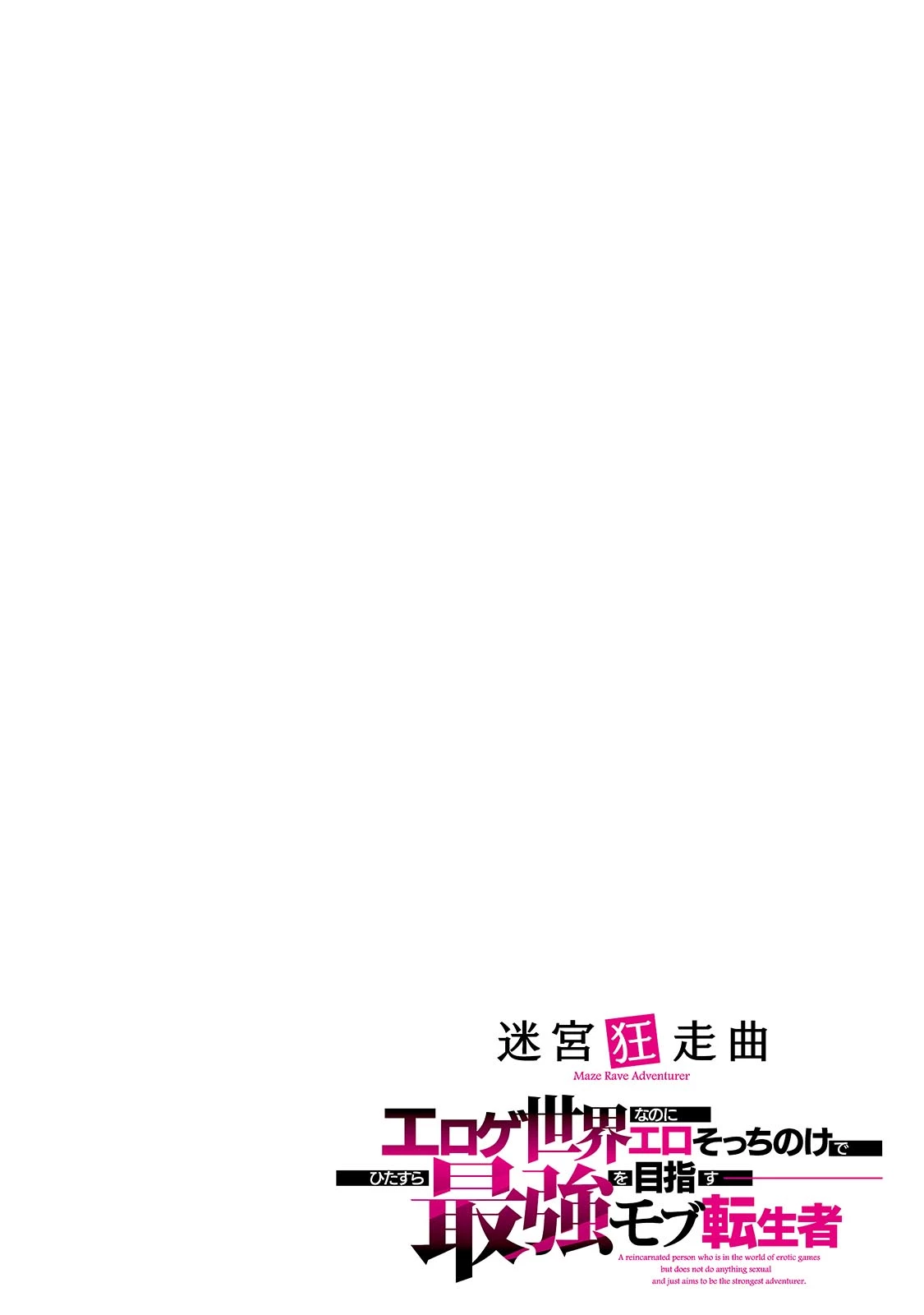 迷宮狂走曲 ～エロゲ世界なのにエロそっちのけでひたすら最強を目指すモブ転生者～ 第1話 - 4