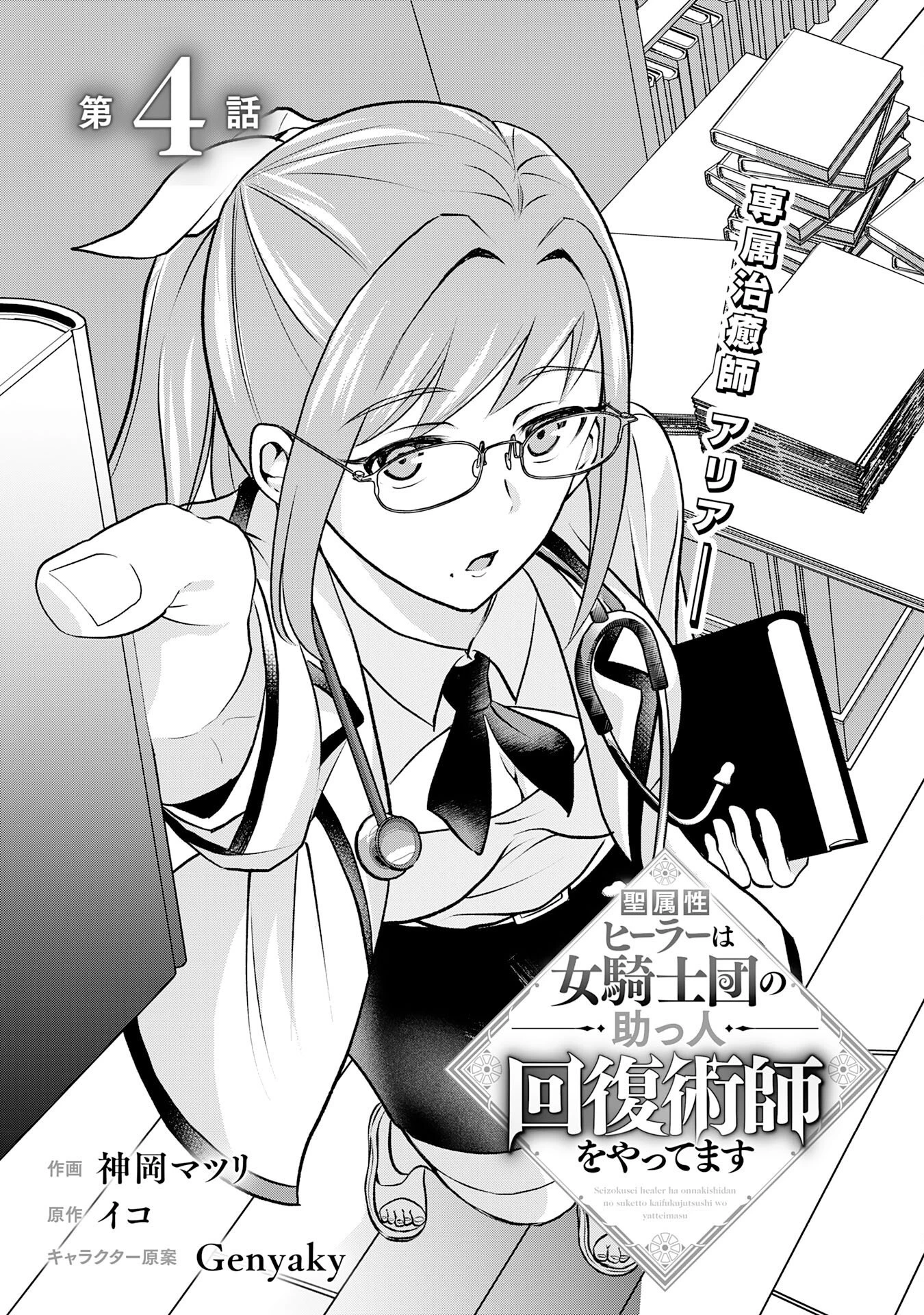 聖属性ヒーラーは女騎士団の助っ人回復術師をやってます 第4話 - 5