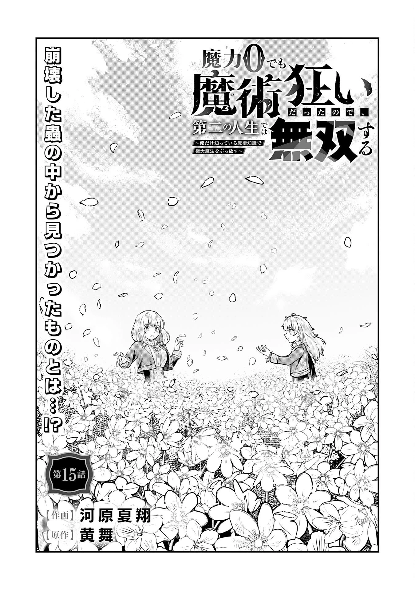 魔力0でも魔術狂いだったので、第二の人生では無双する～俺だけ知っている魔術知識で極大魔法をぶっ放す～ 第15話 - 1