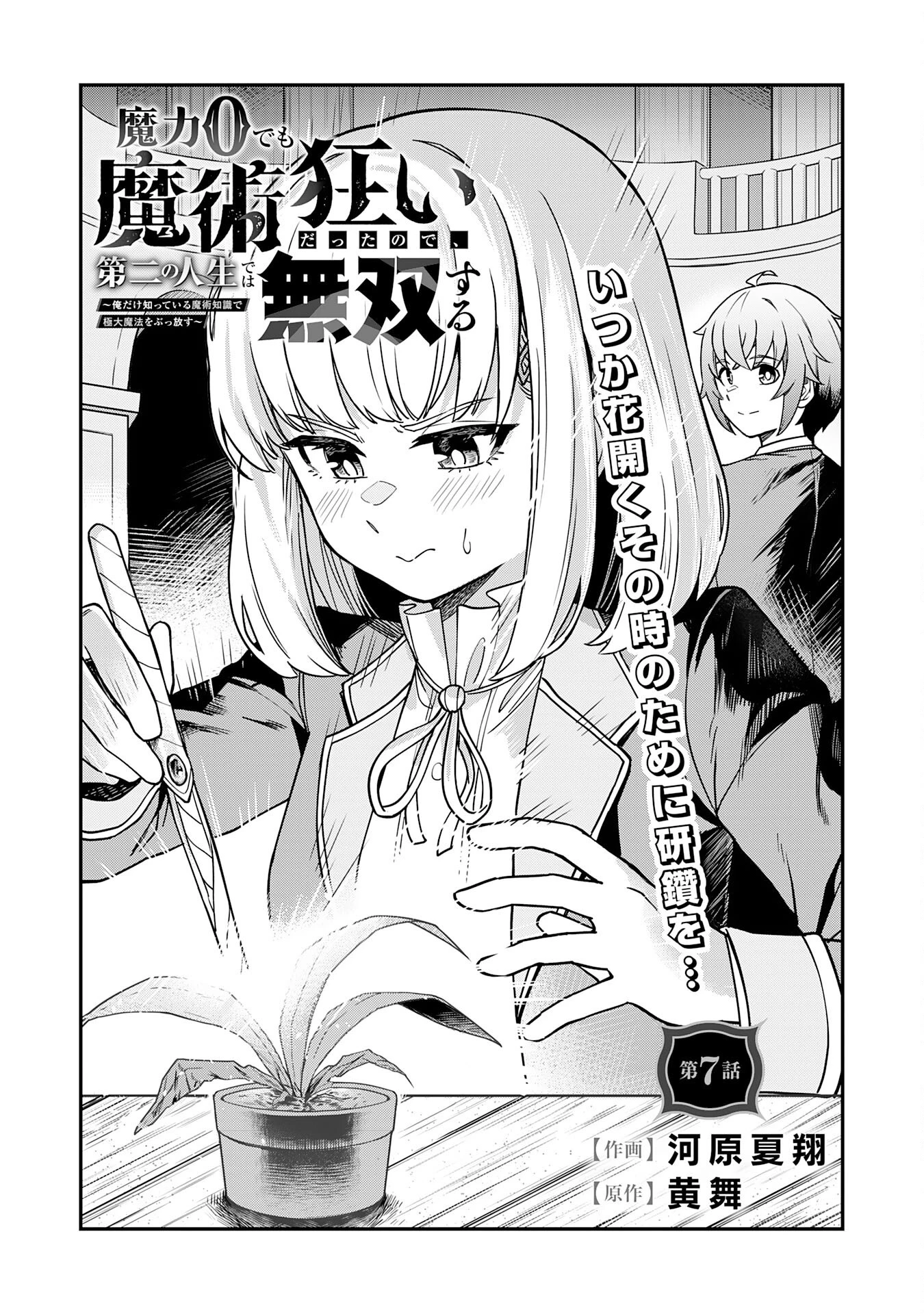 魔力0でも魔術狂いだったので、第二の人生では無双する～俺だけ知っている魔術知識で極大魔法をぶっ放す～ 第7話 - 1