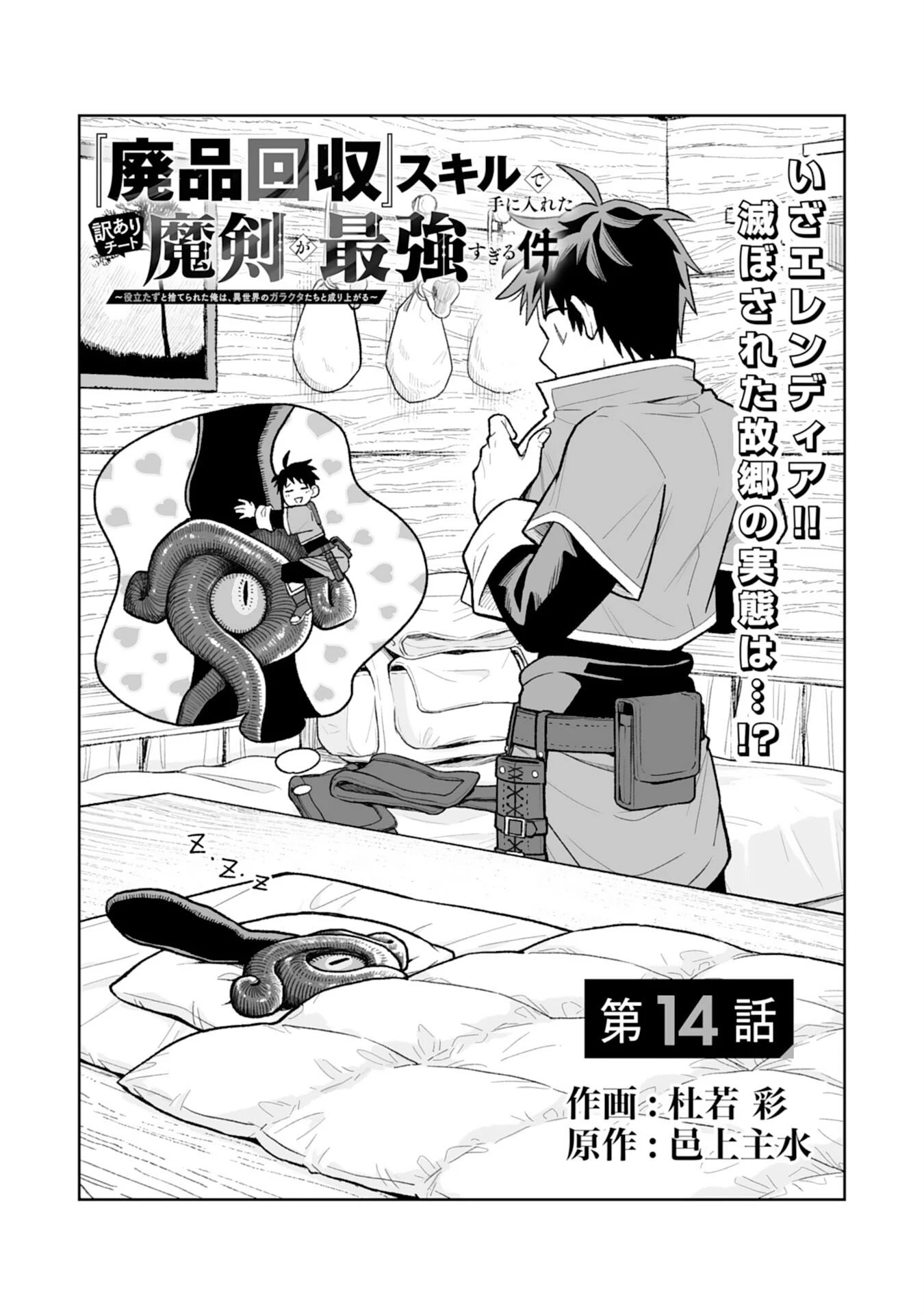 『廃品回収』スキルで手に入れた訳ありチート魔剣が最強すぎる件 ～役立たずと捨てられた俺は、異世界のガラクタたちと成り上がる～ 第14話 - 1