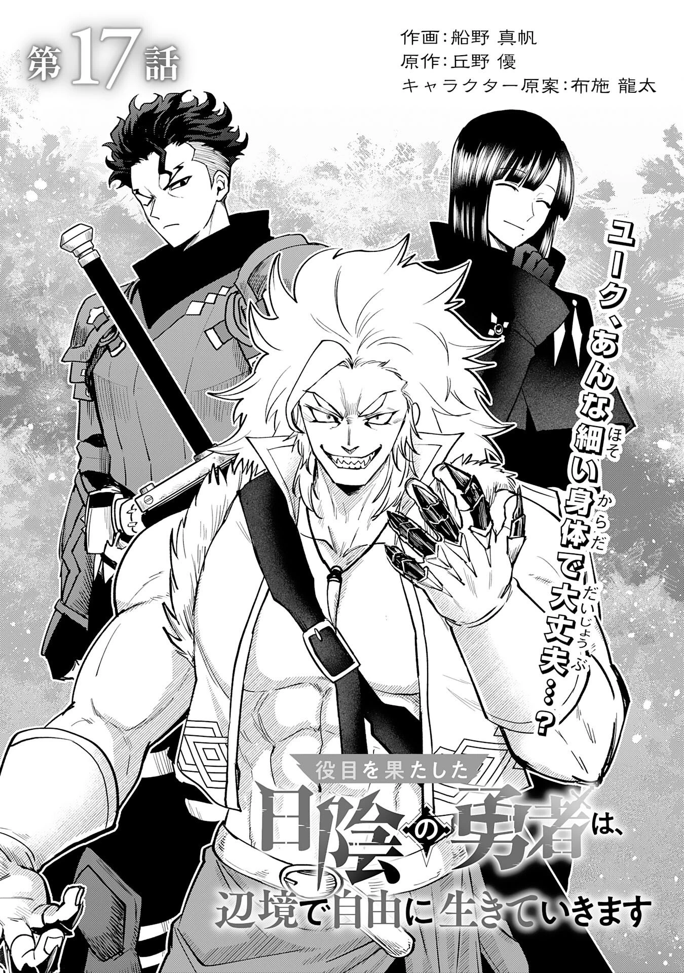 役目を果たした日陰の勇者は、辺境で自由に生きていきます 第17話 - 1