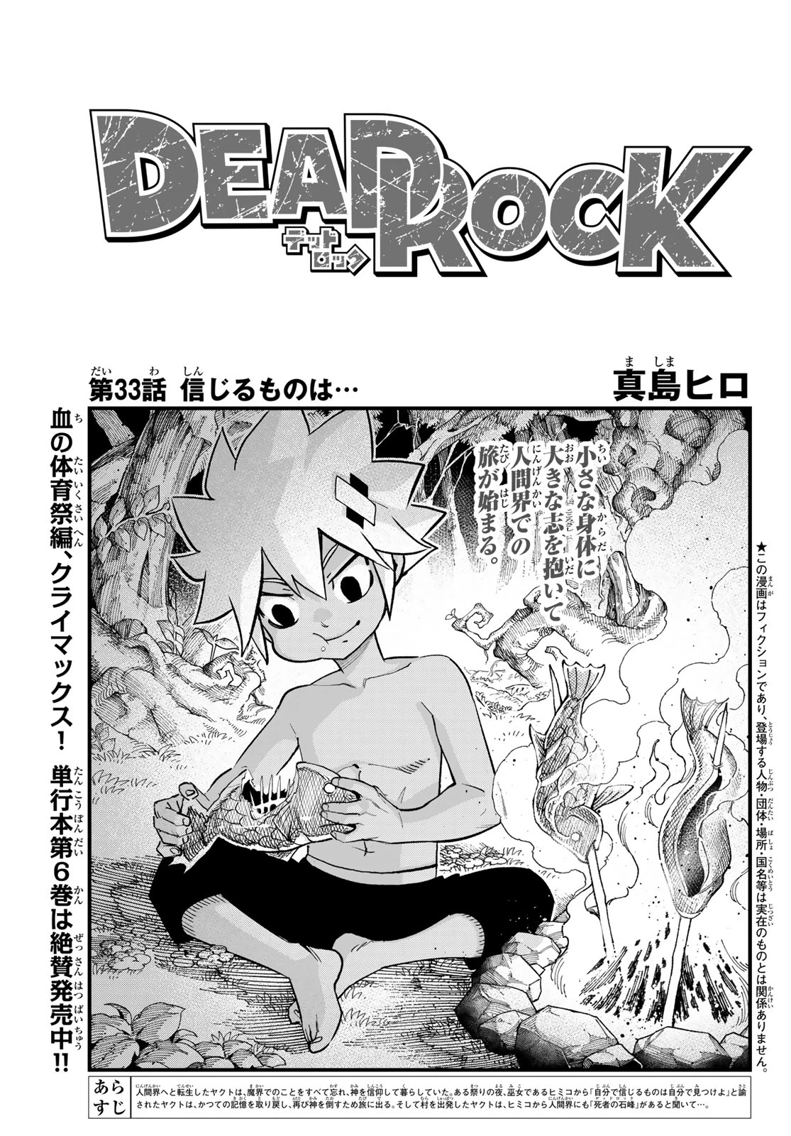 デッドロック (真島ヒロ) 第33話 - 1
