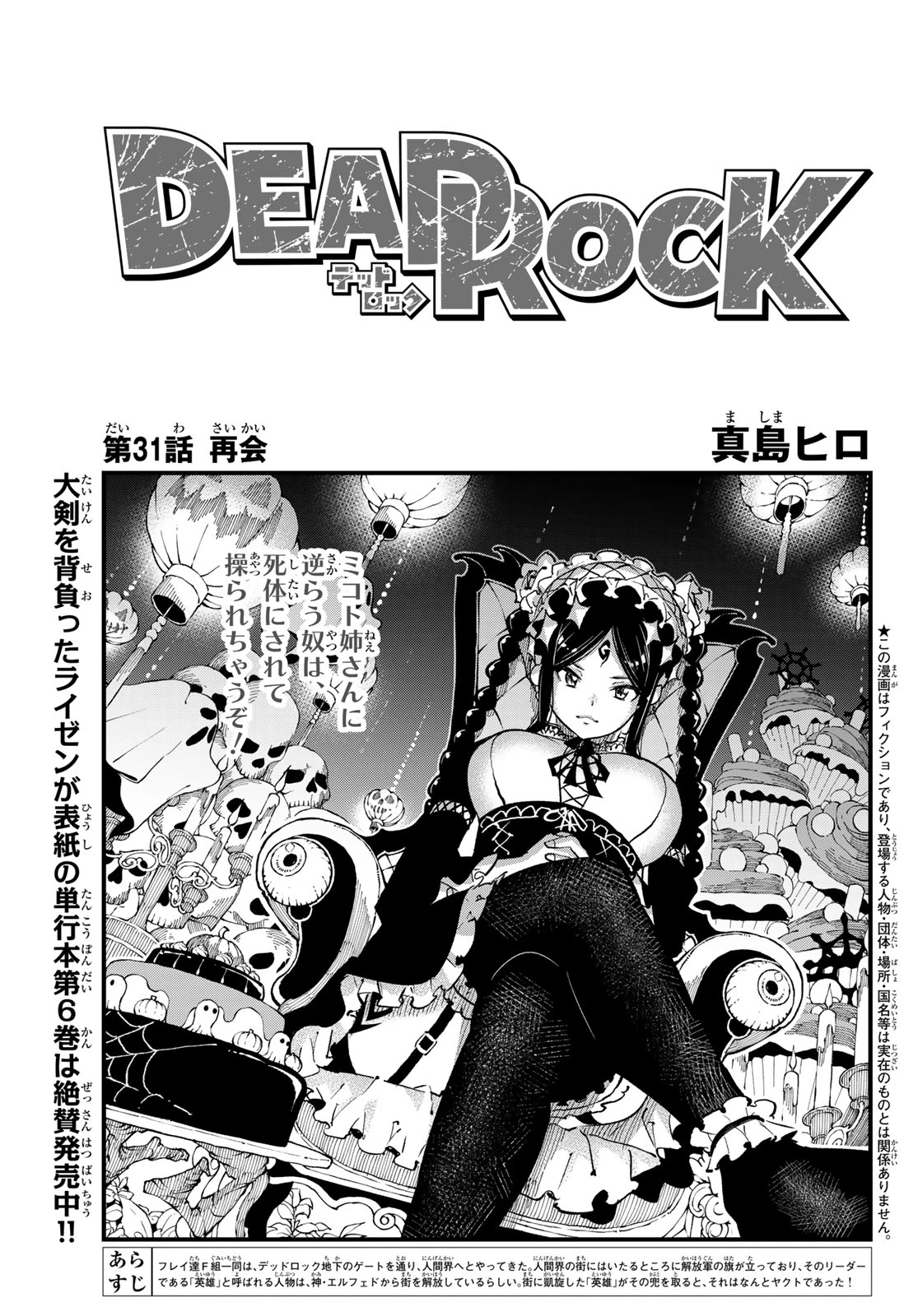 デッドロック (真島ヒロ) 第31話 - 1