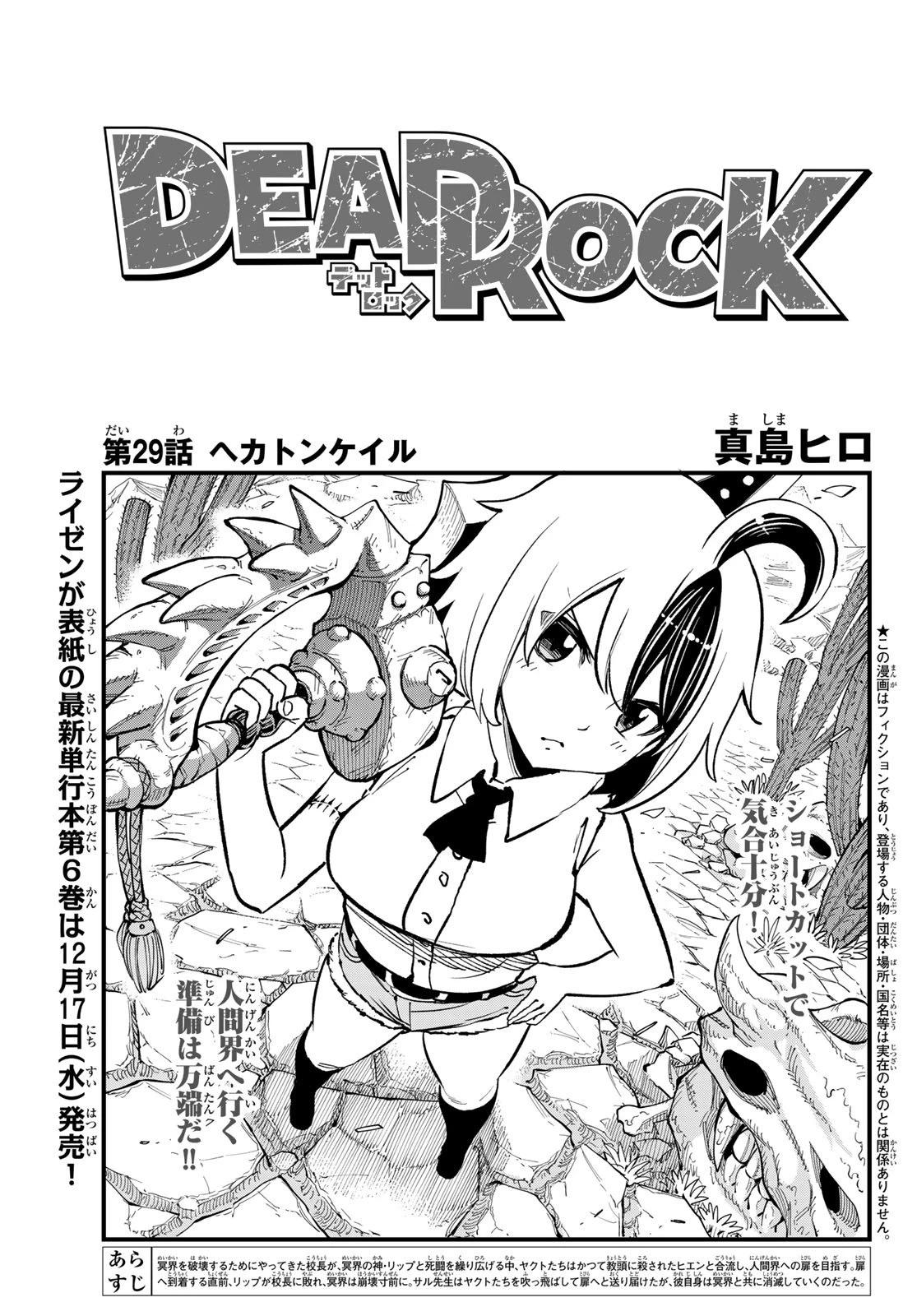 デッドロック (真島ヒロ) 第29話 - 1