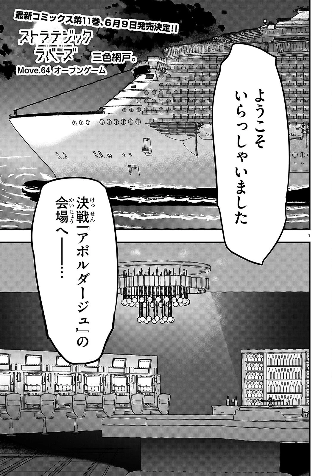 ストラテジックラバーズ 第64話 - 1