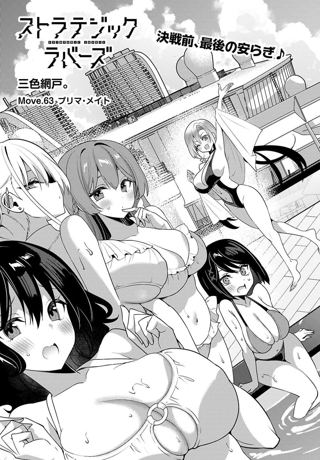 ストラテジックラバーズ 第63話 - 5