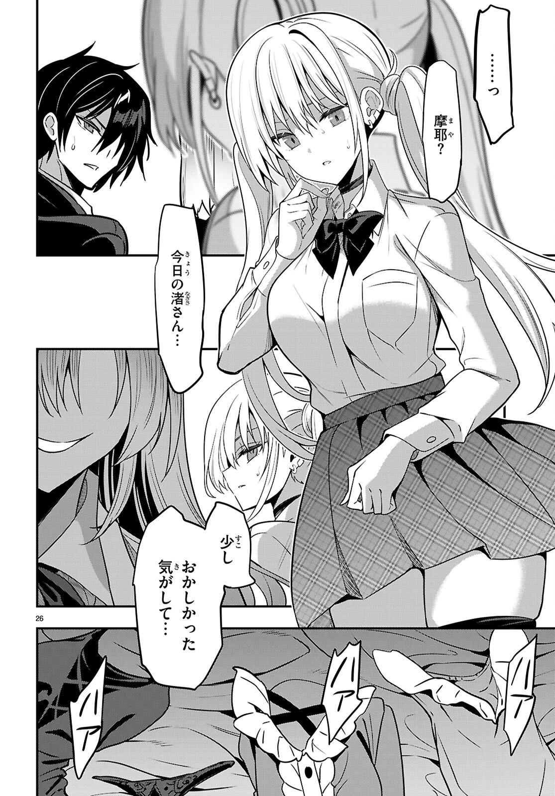 ストラテジックラバーズ 第62話 - 26