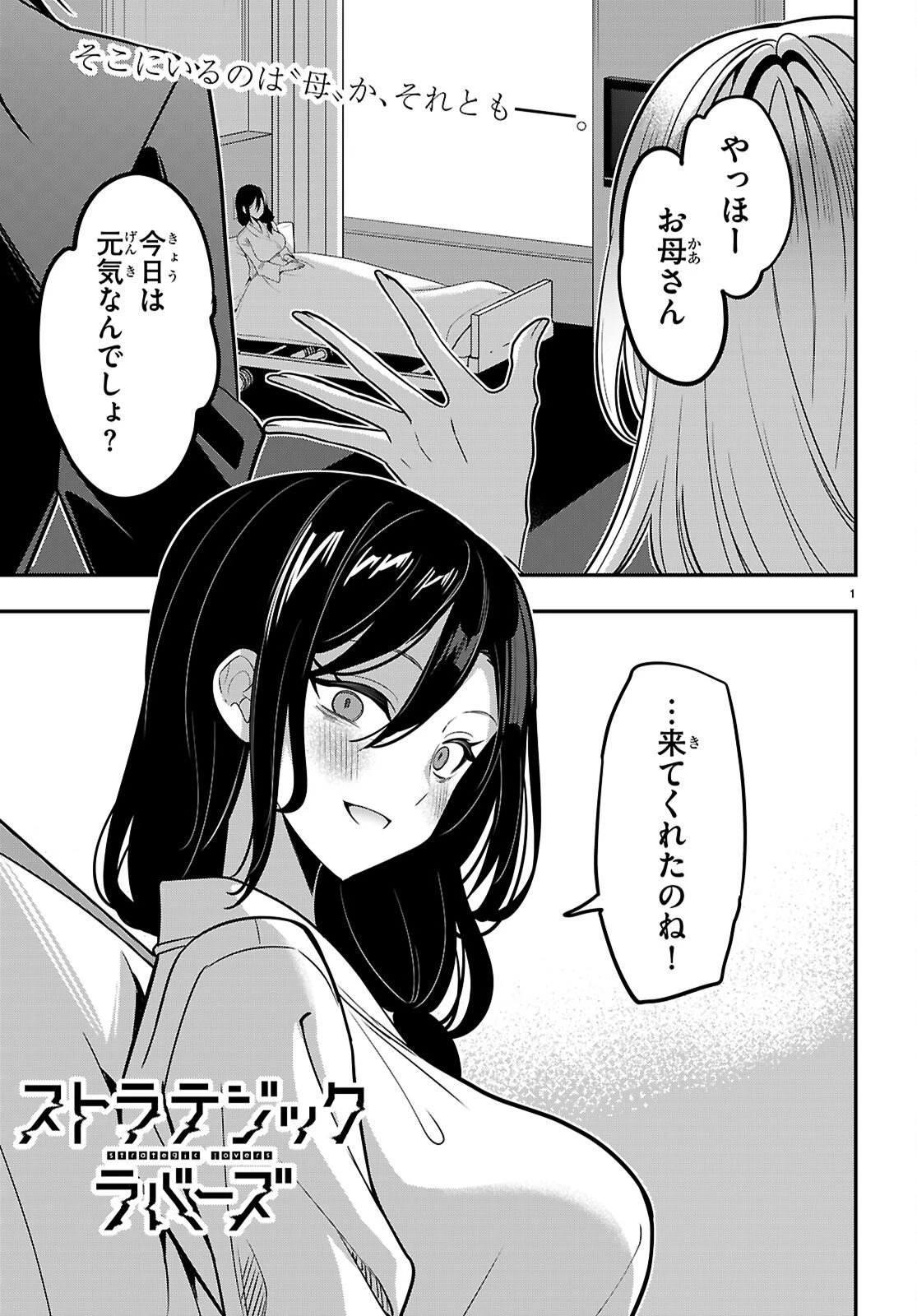 ストラテジックラバーズ 第61話 - 1