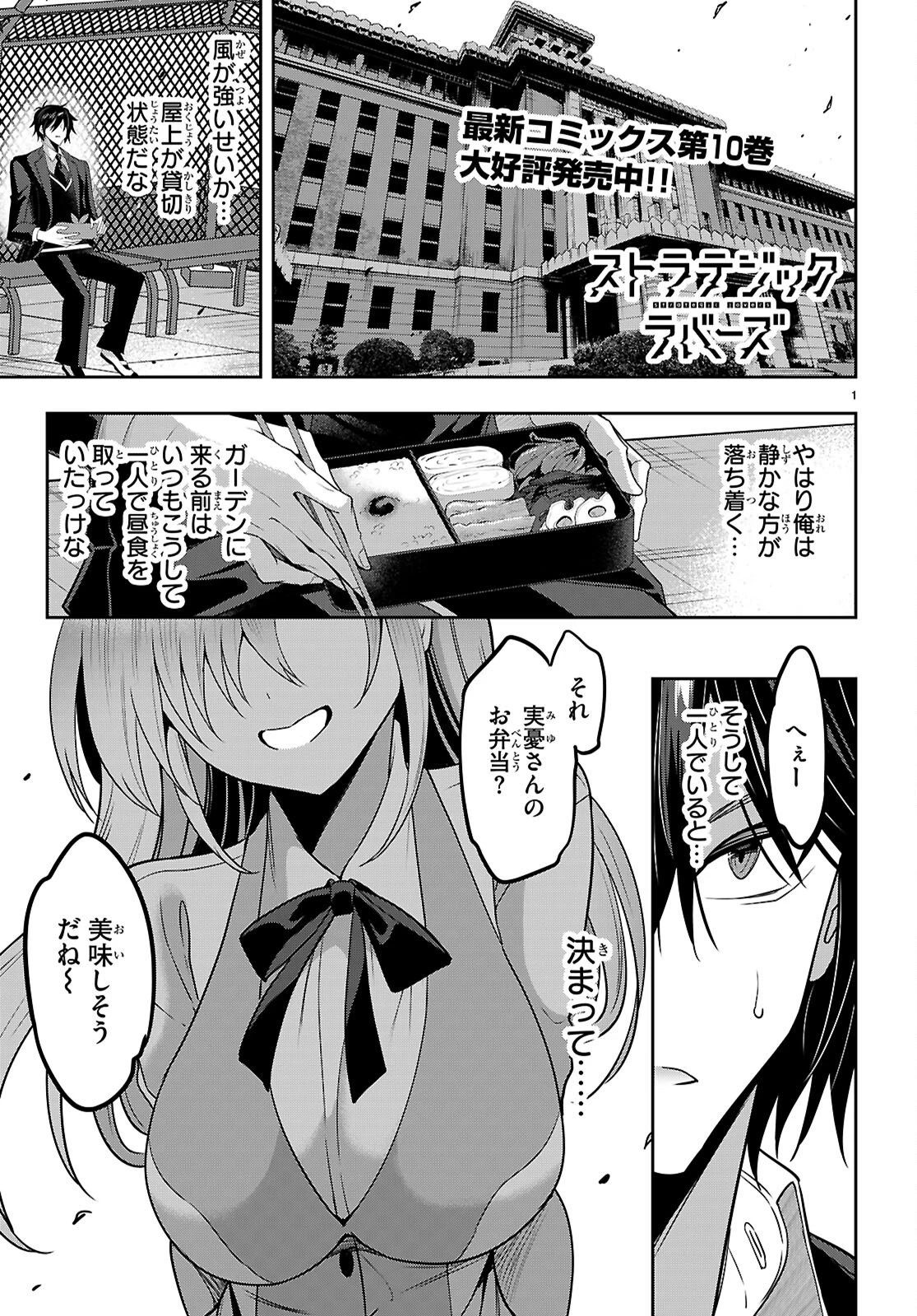 ストラテジックラバーズ 第60話 - 1
