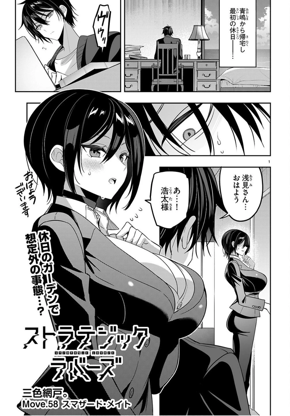 ストラテジックラバーズ 第58話 - 1