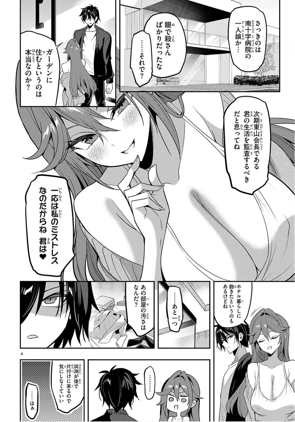 ストラテジックラバーズ 第58話 - 4