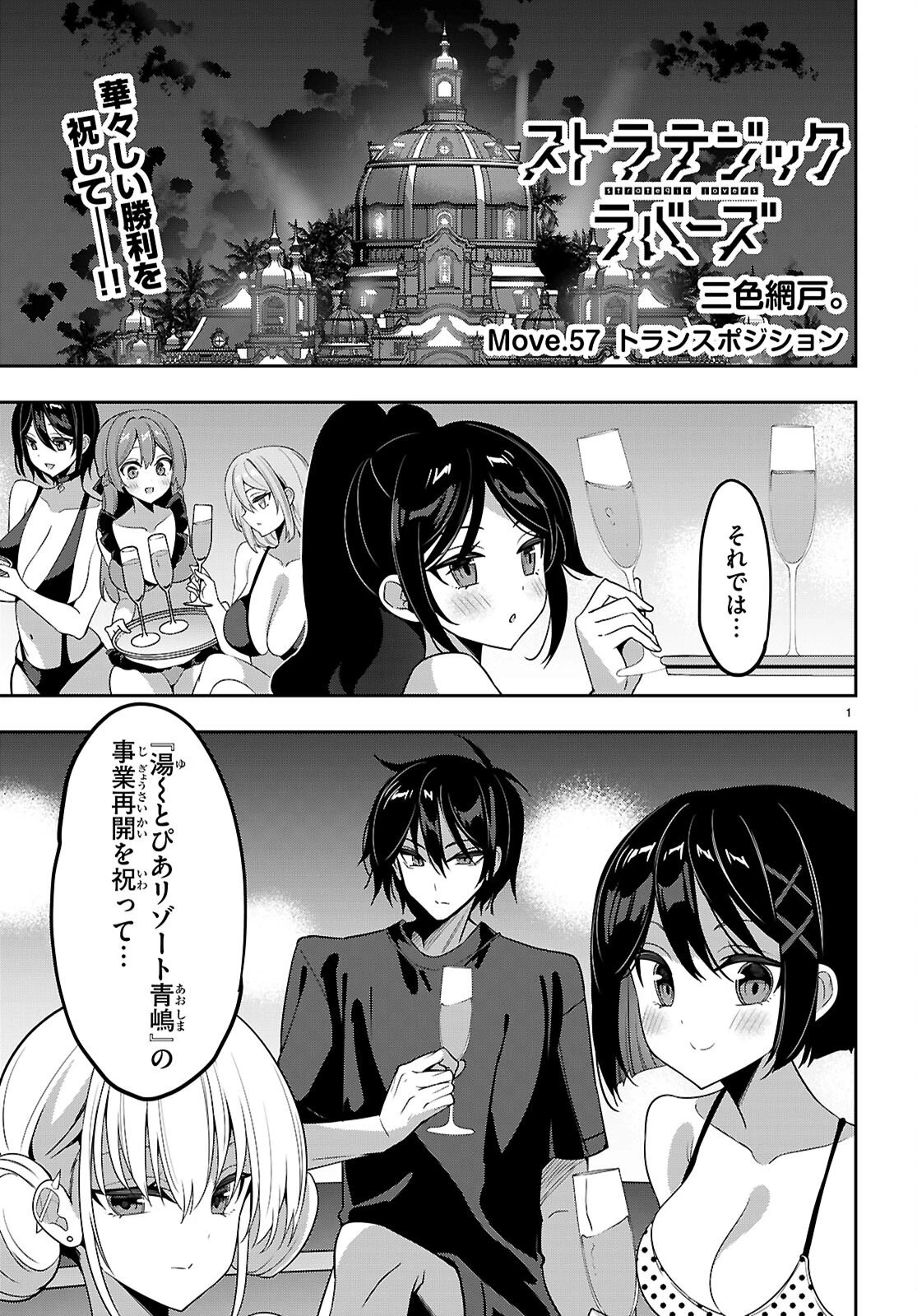 ストラテジックラバーズ 第57話 - 1