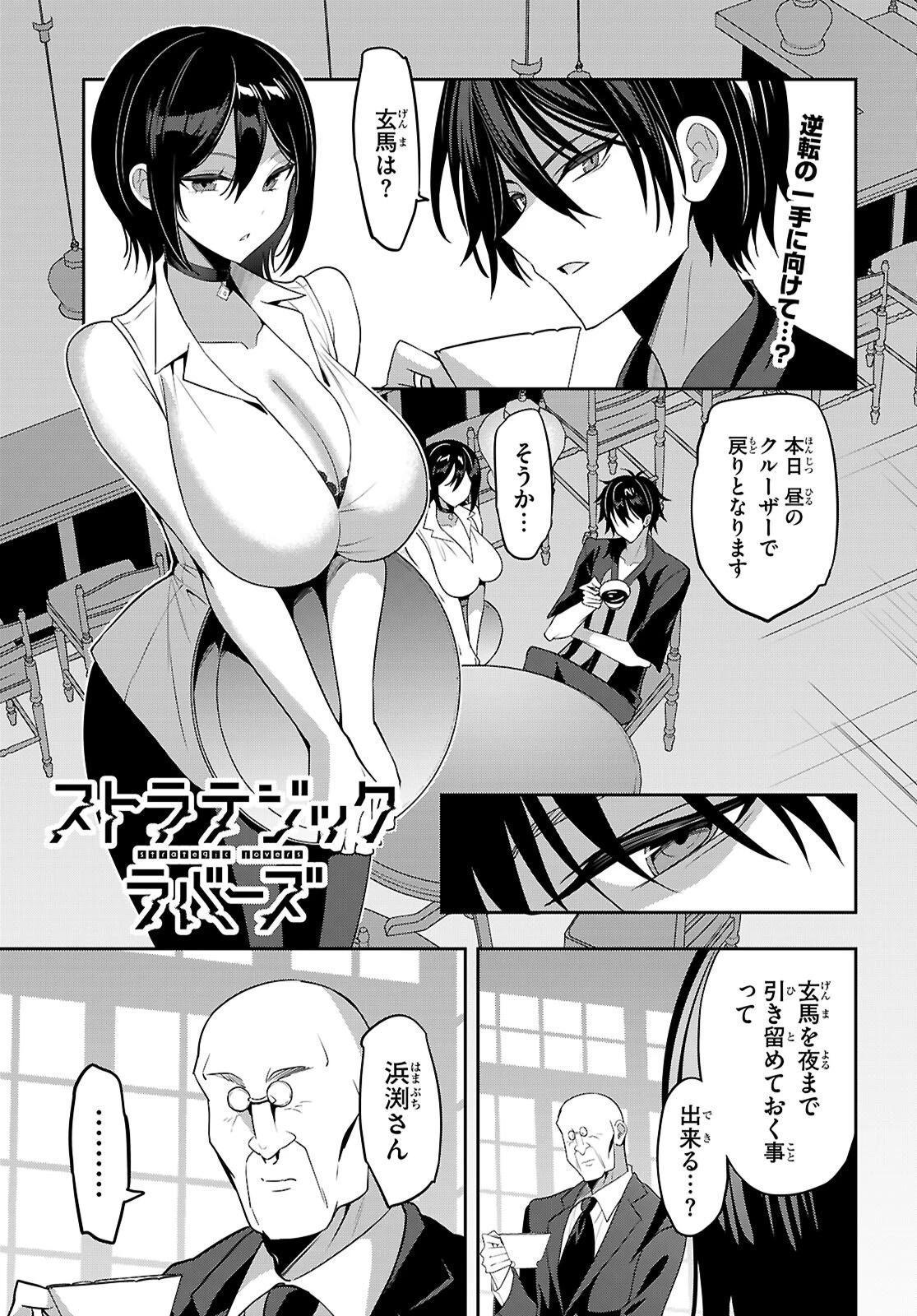 ストラテジックラバーズ 第56話 - 1