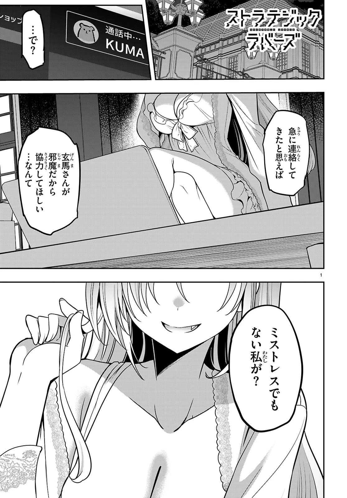 ストラテジックラバーズ 第54話 - 1