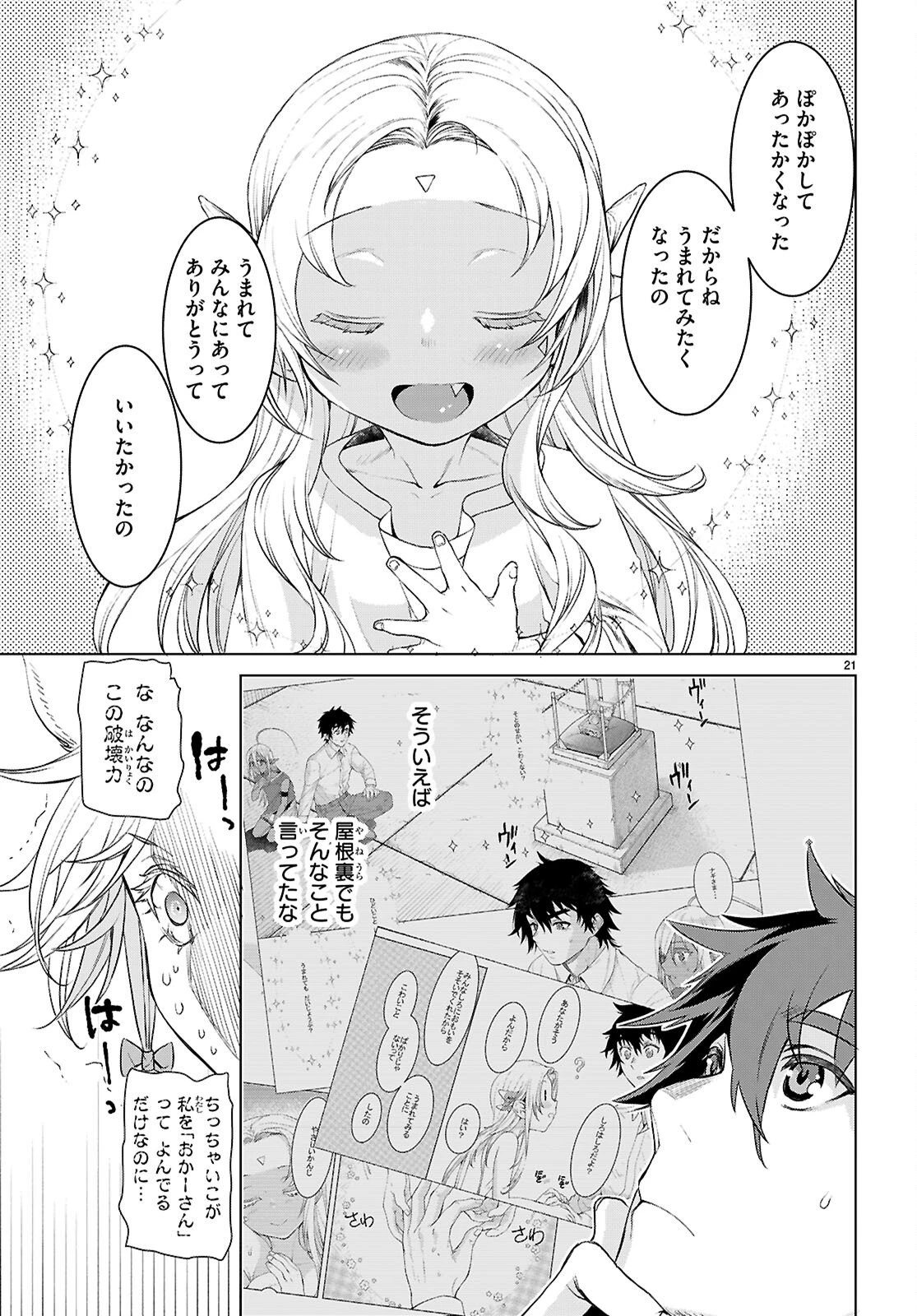 異世界でスキルを解体したらチートな嫁が増殖しました 概念交差のストラクチャー 第87話 - 21