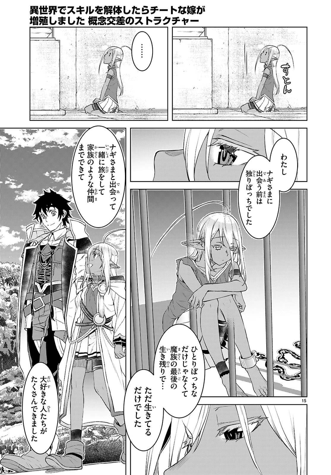 異世界でスキルを解体したらチートな嫁が増殖しました 概念交差のストラクチャー 第86話 - 15