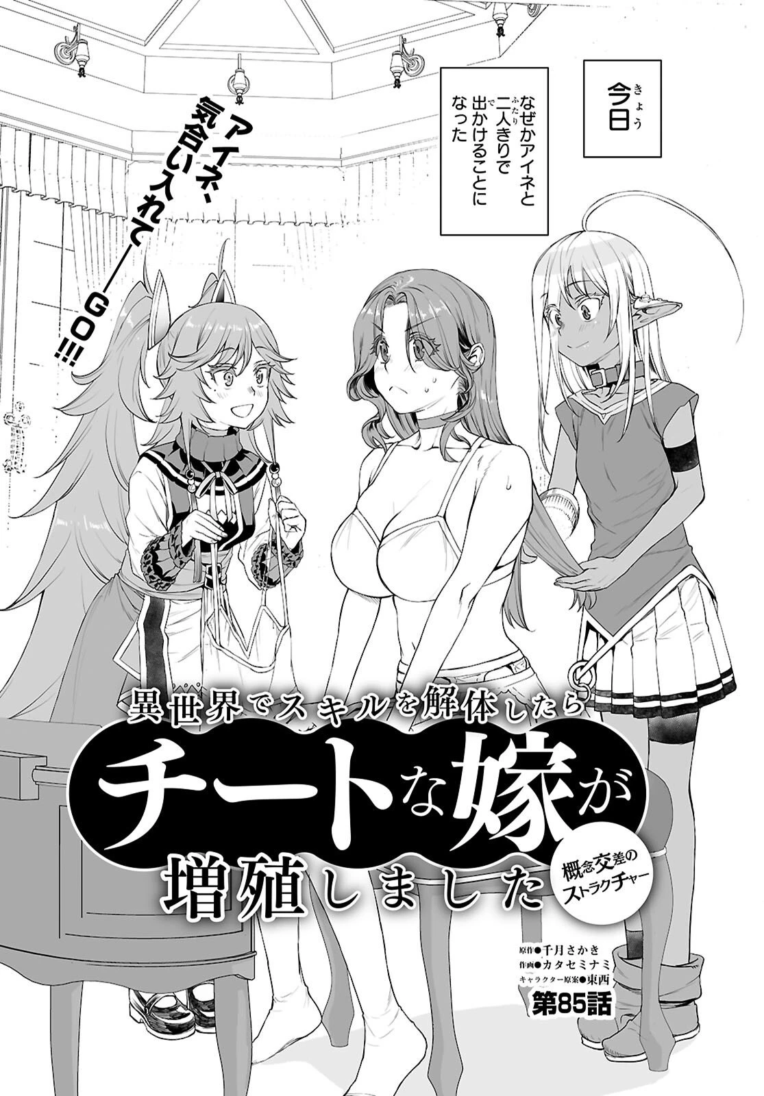 異世界でスキルを解体したらチートな嫁が増殖しました 概念交差のストラクチャー 第85話 - 2