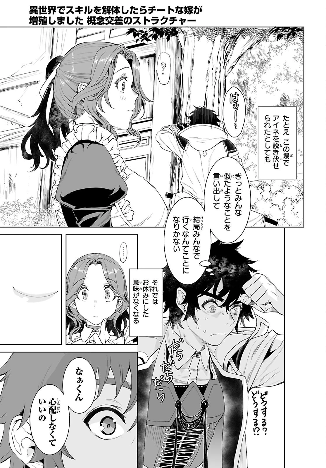 異世界でスキルを解体したらチートな嫁が増殖しました 概念交差のストラクチャー 第85話 - 11